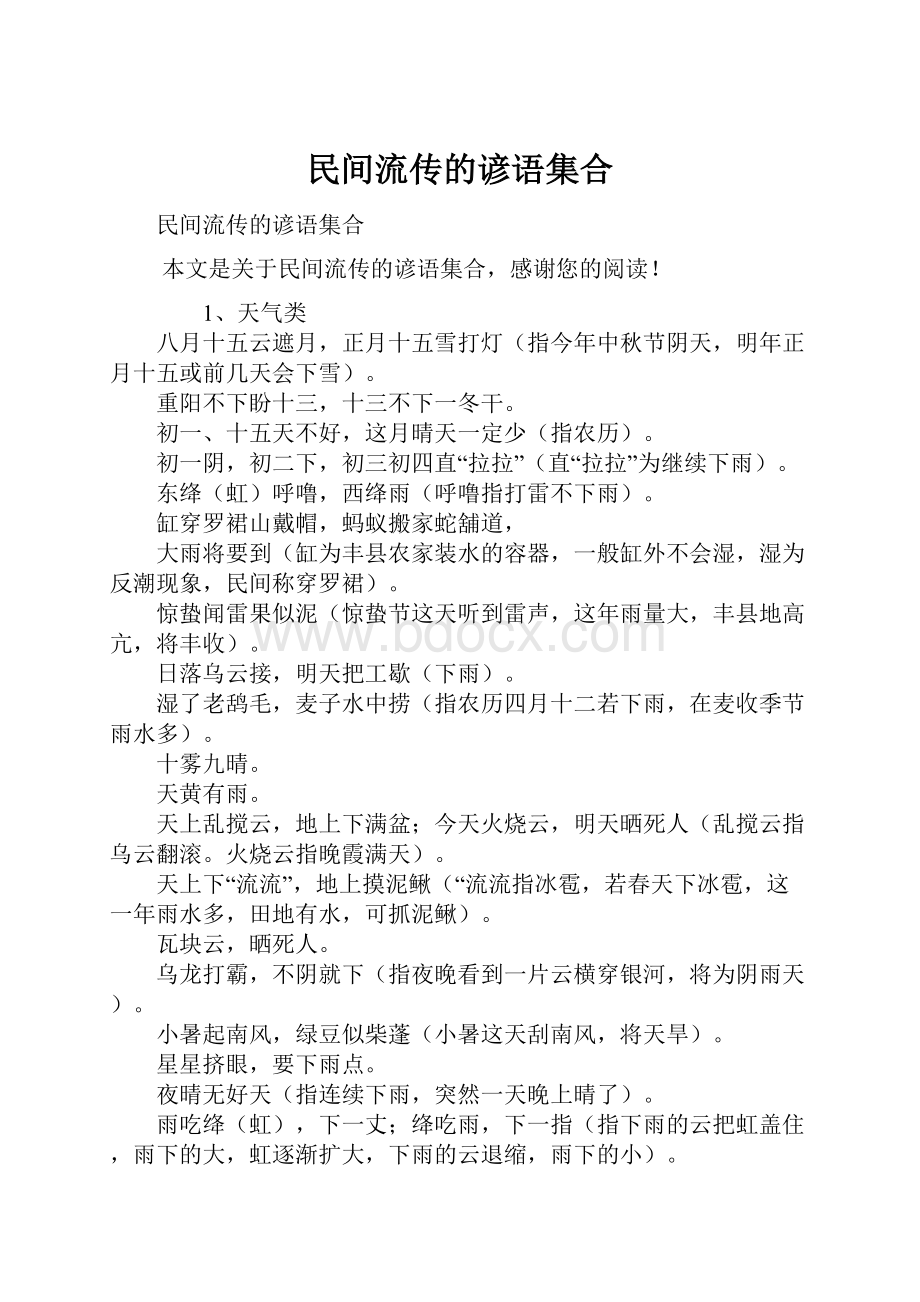 民间流传的谚语集合.docx_第1页