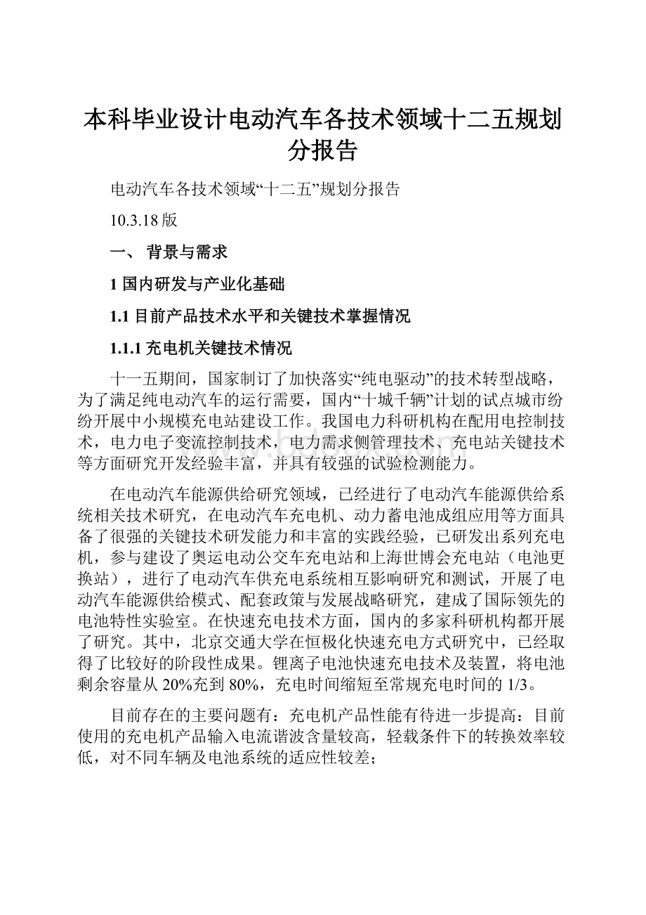 本科毕业设计电动汽车各技术领域十二五规划分报告.docx