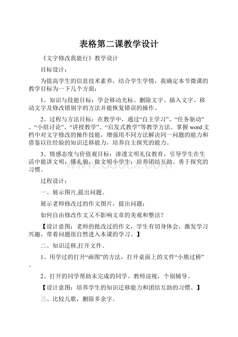 表格第二课教学设计.docx