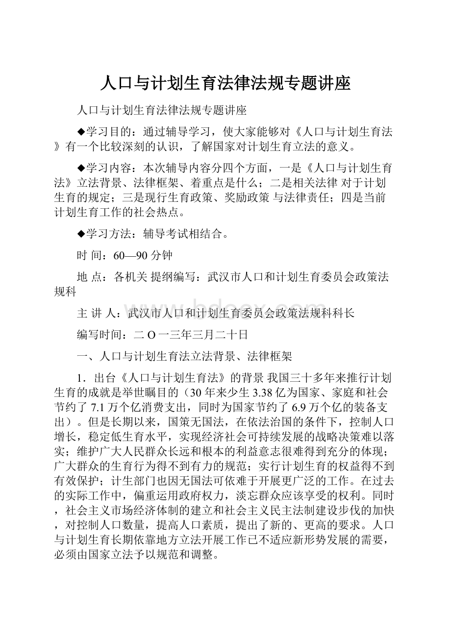 人口与计划生育法律法规专题讲座.docx