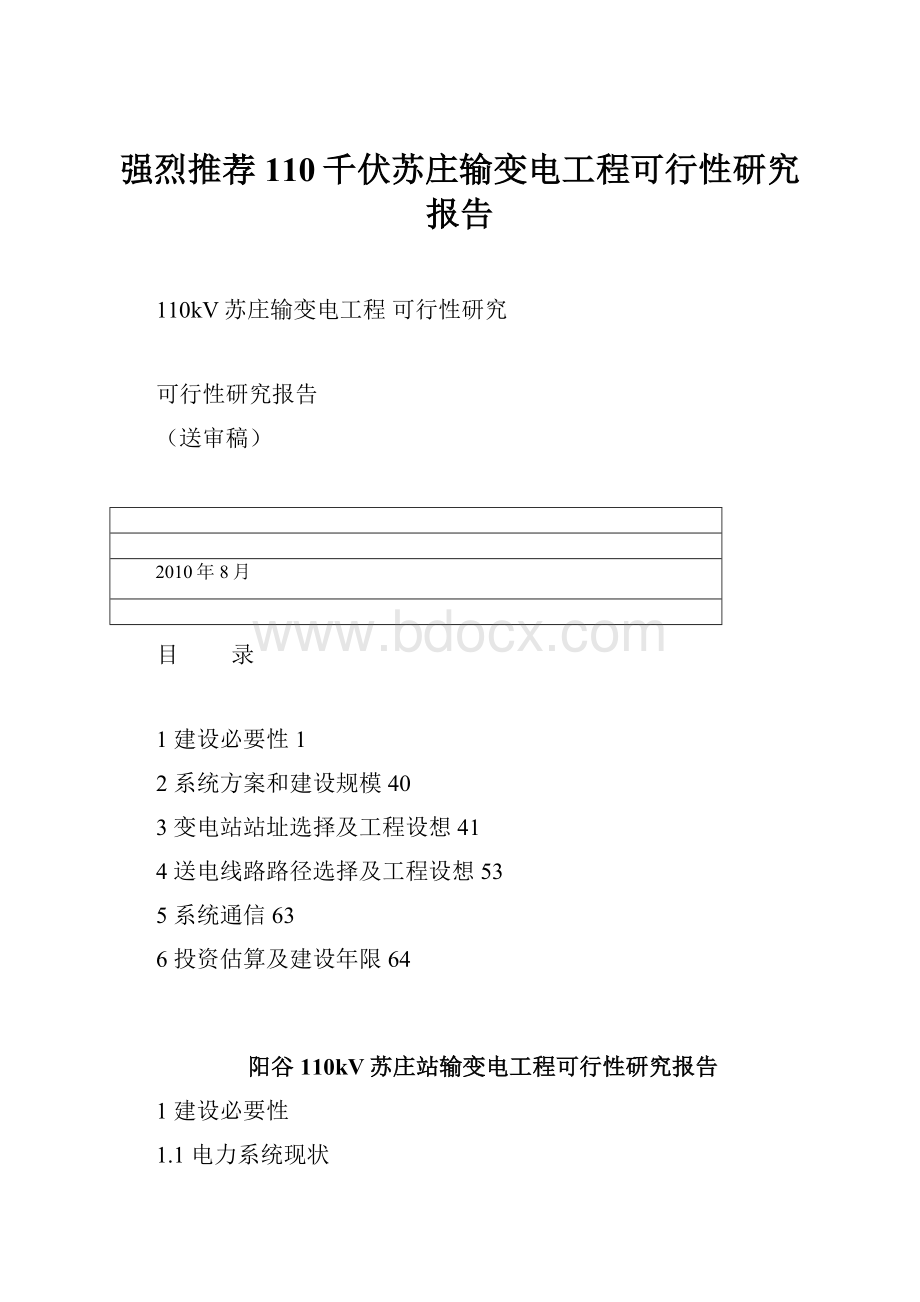 强烈推荐110千伏苏庄输变电工程可行性研究报告.docx_第1页