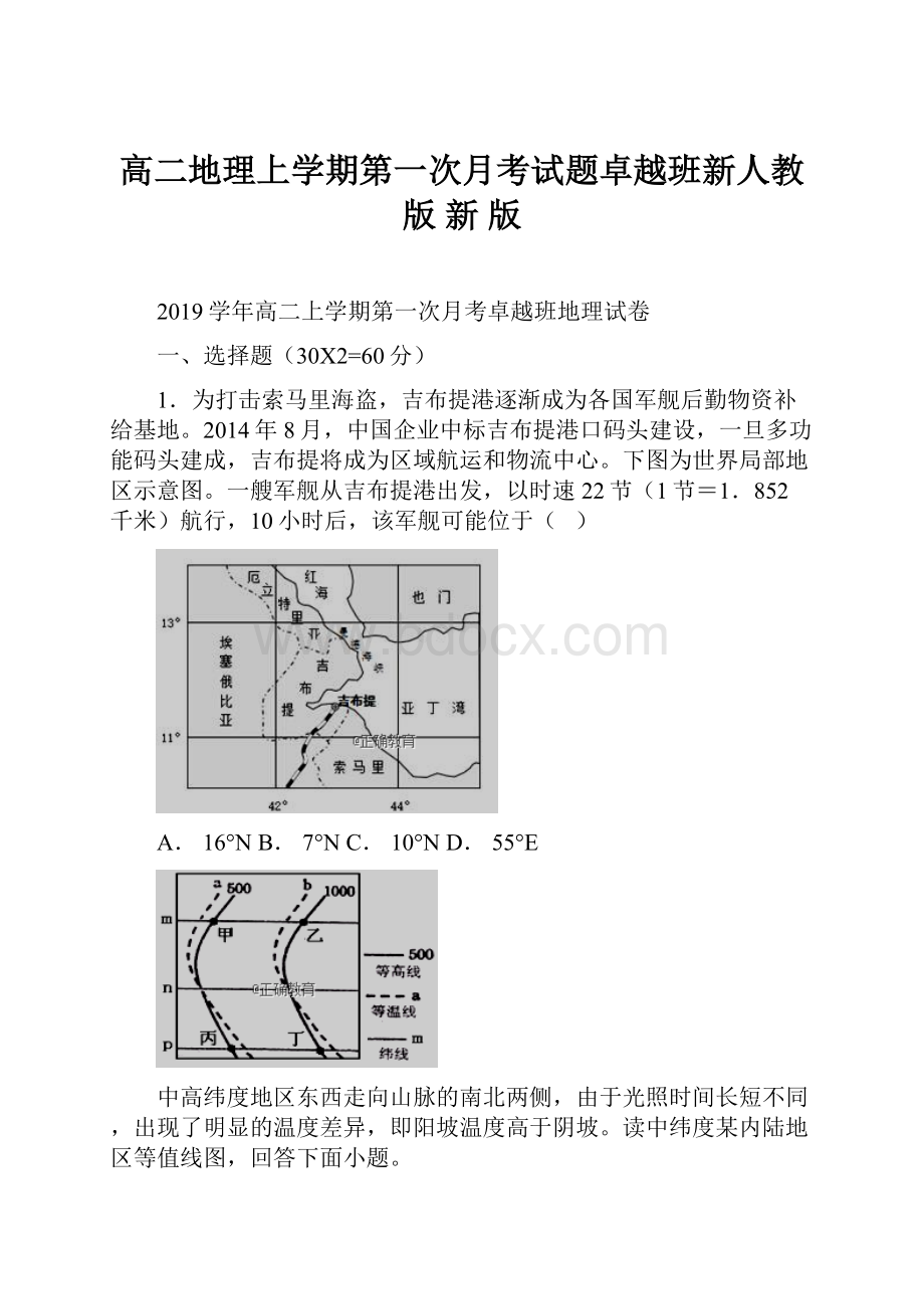 高二地理上学期第一次月考试题卓越班新人教版 新 版.docx