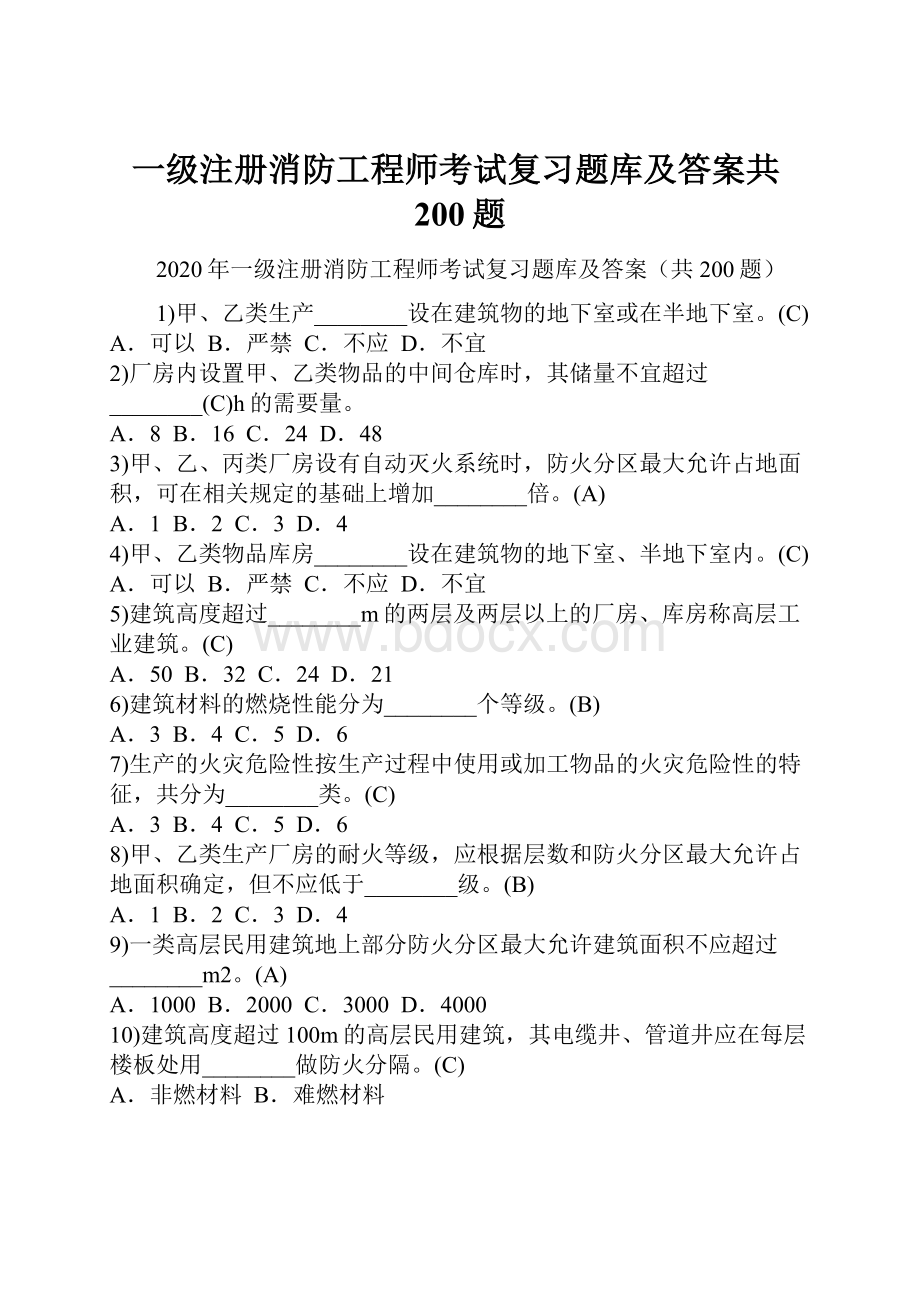 一级注册消防工程师考试复习题库及答案共200题.docx