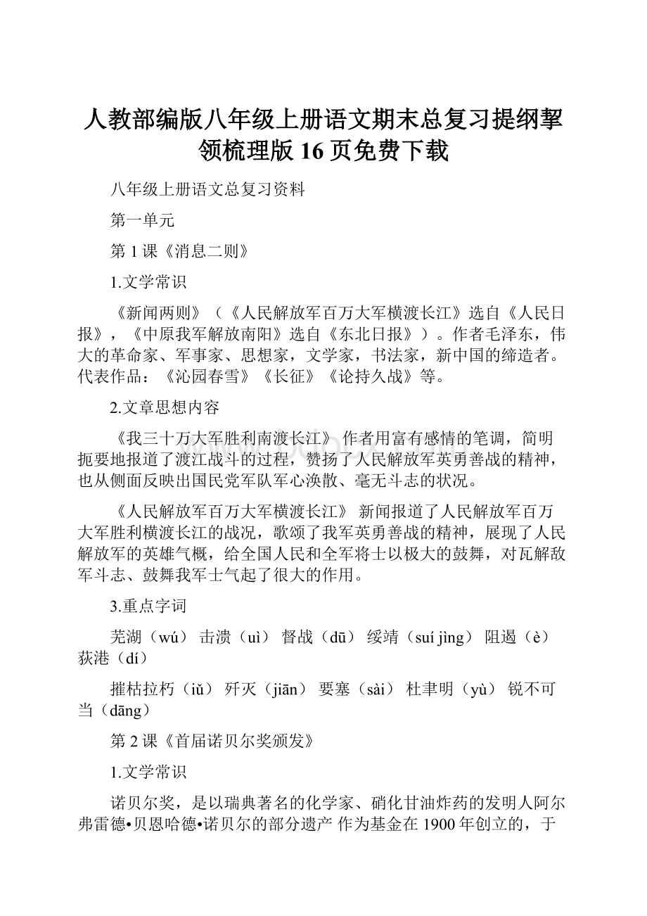 人教部编版八年级上册语文期末总复习提纲挈领梳理版16页免费下载.docx_第1页