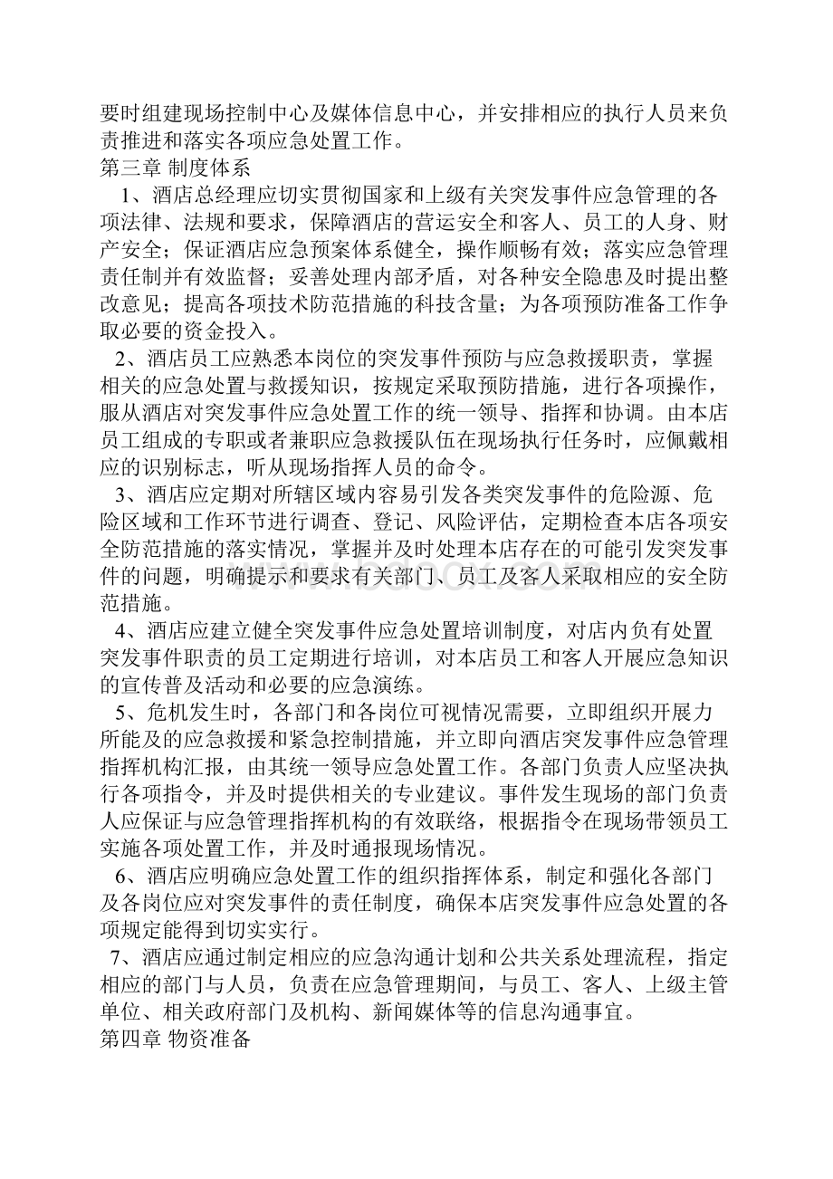 酒店公共应急预案.docx_第2页