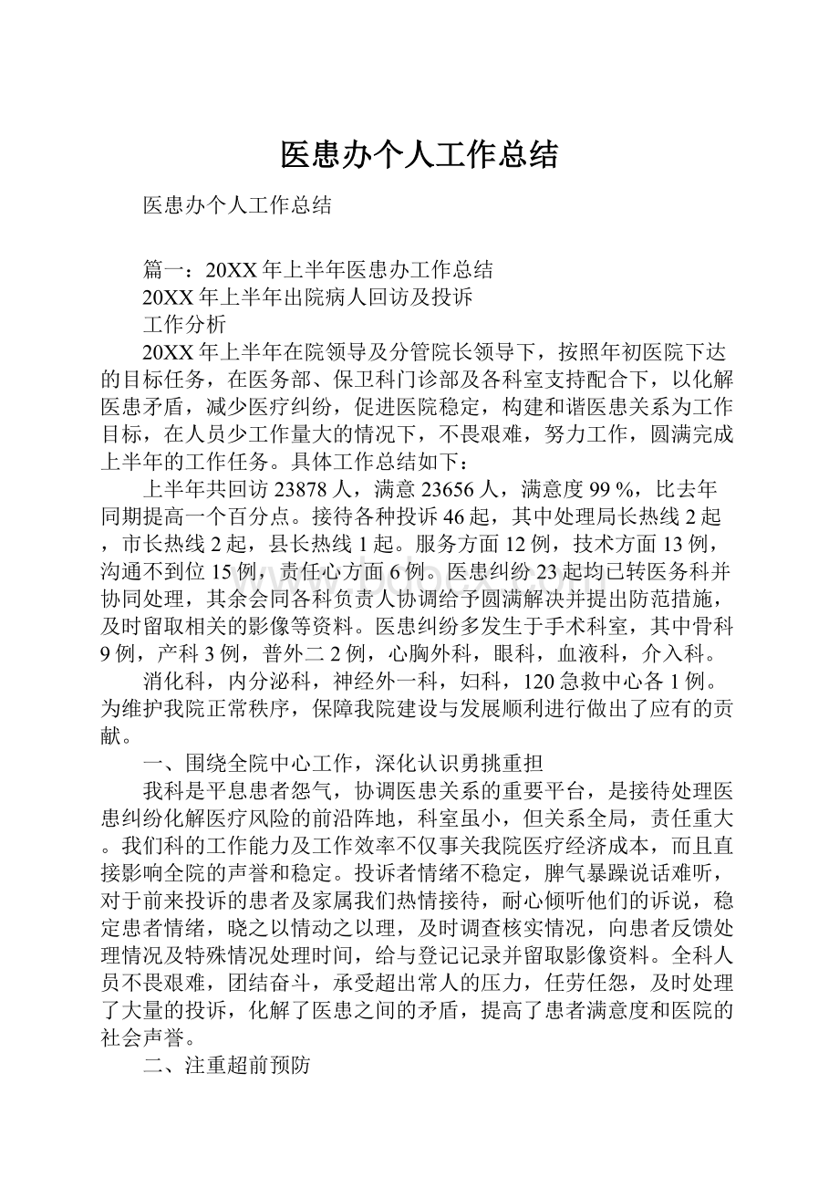 医患办个人工作总结.docx_第1页