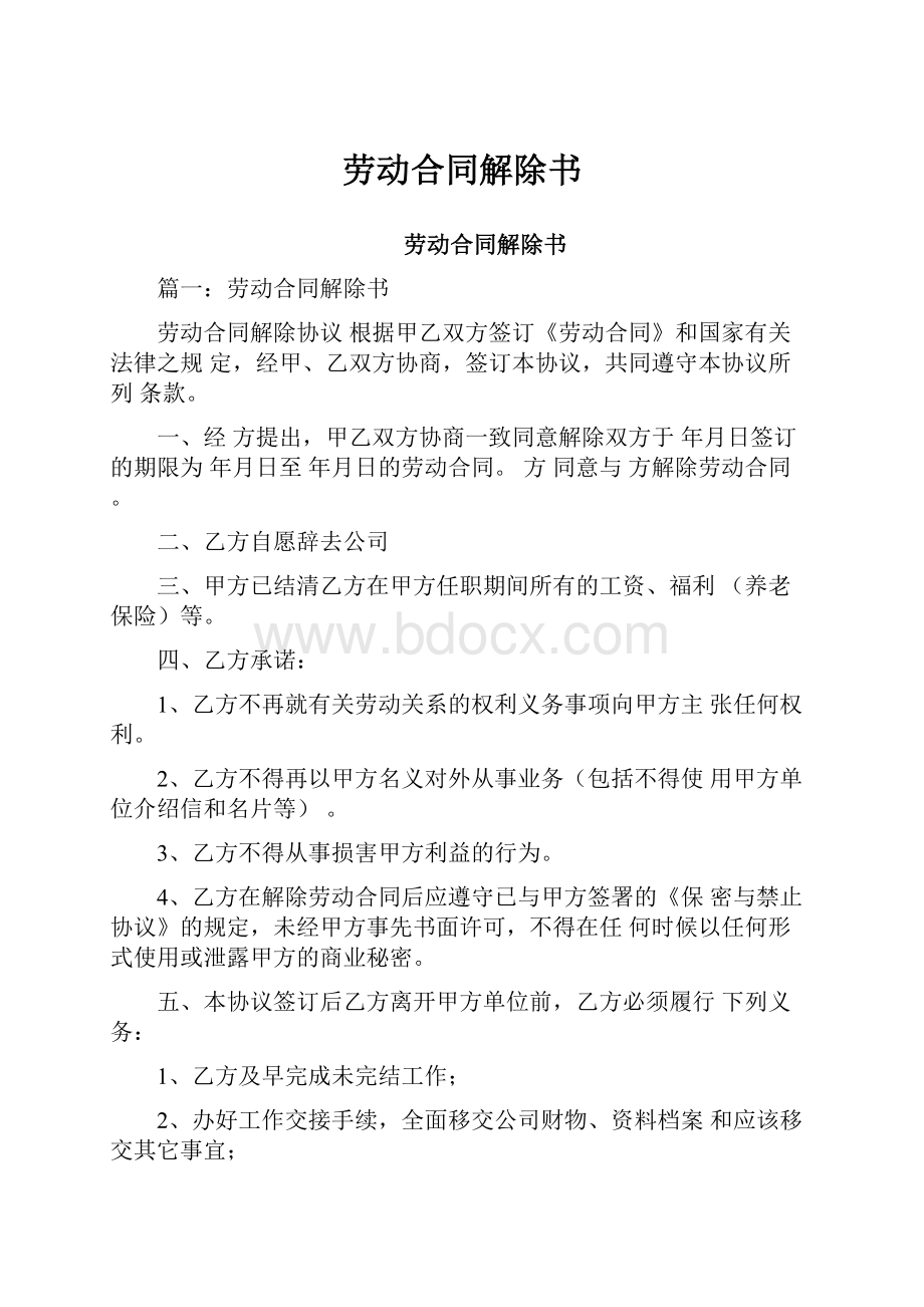 劳动合同解除书.docx_第1页