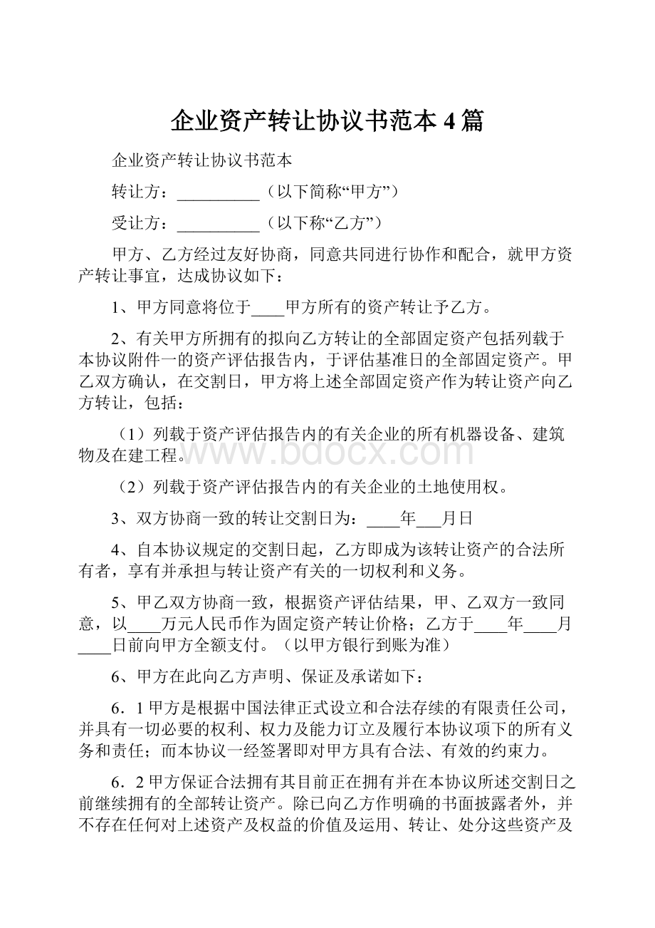 企业资产转让协议书范本4篇.docx