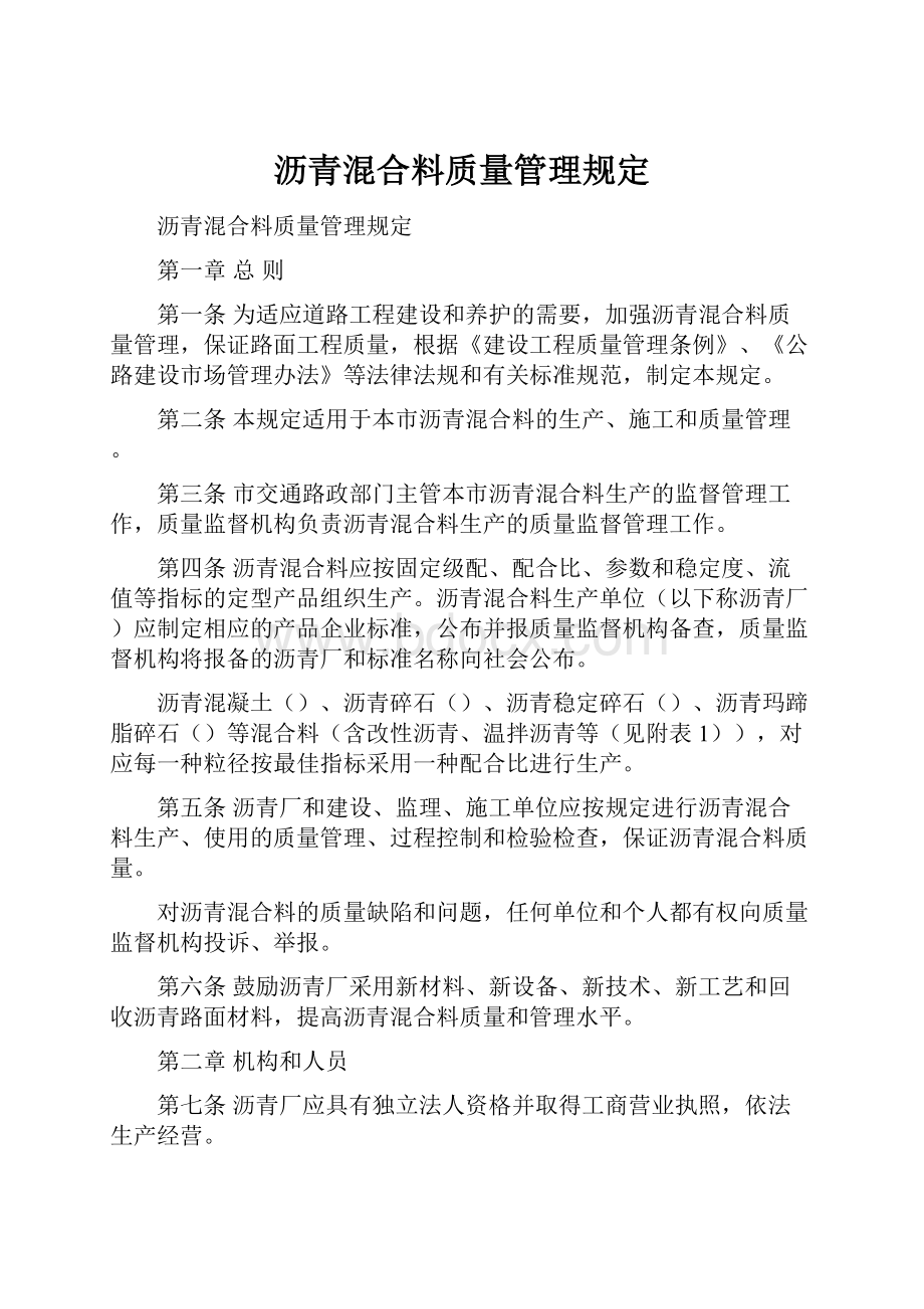 沥青混合料质量管理规定.docx