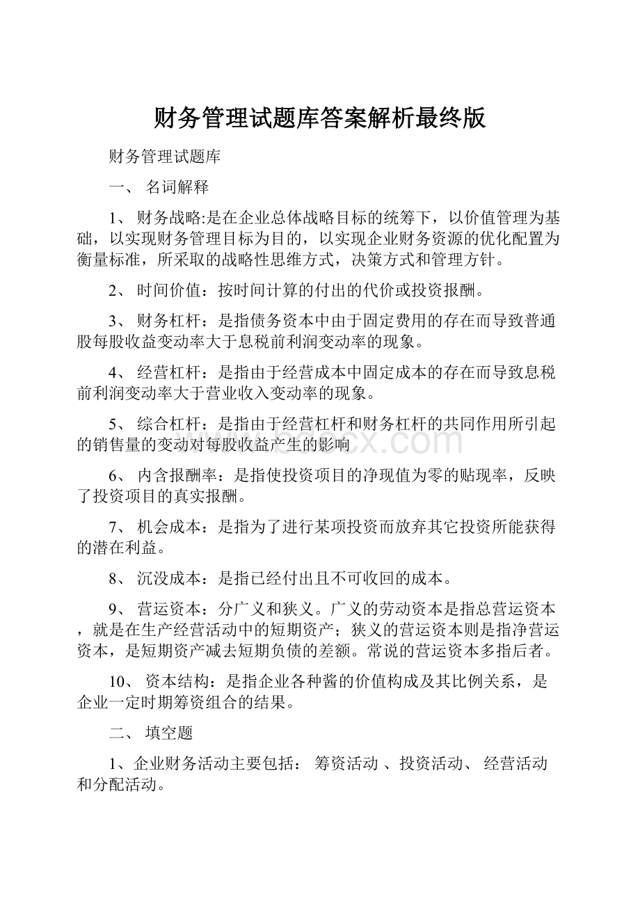 财务管理试题库答案解析最终版.docx