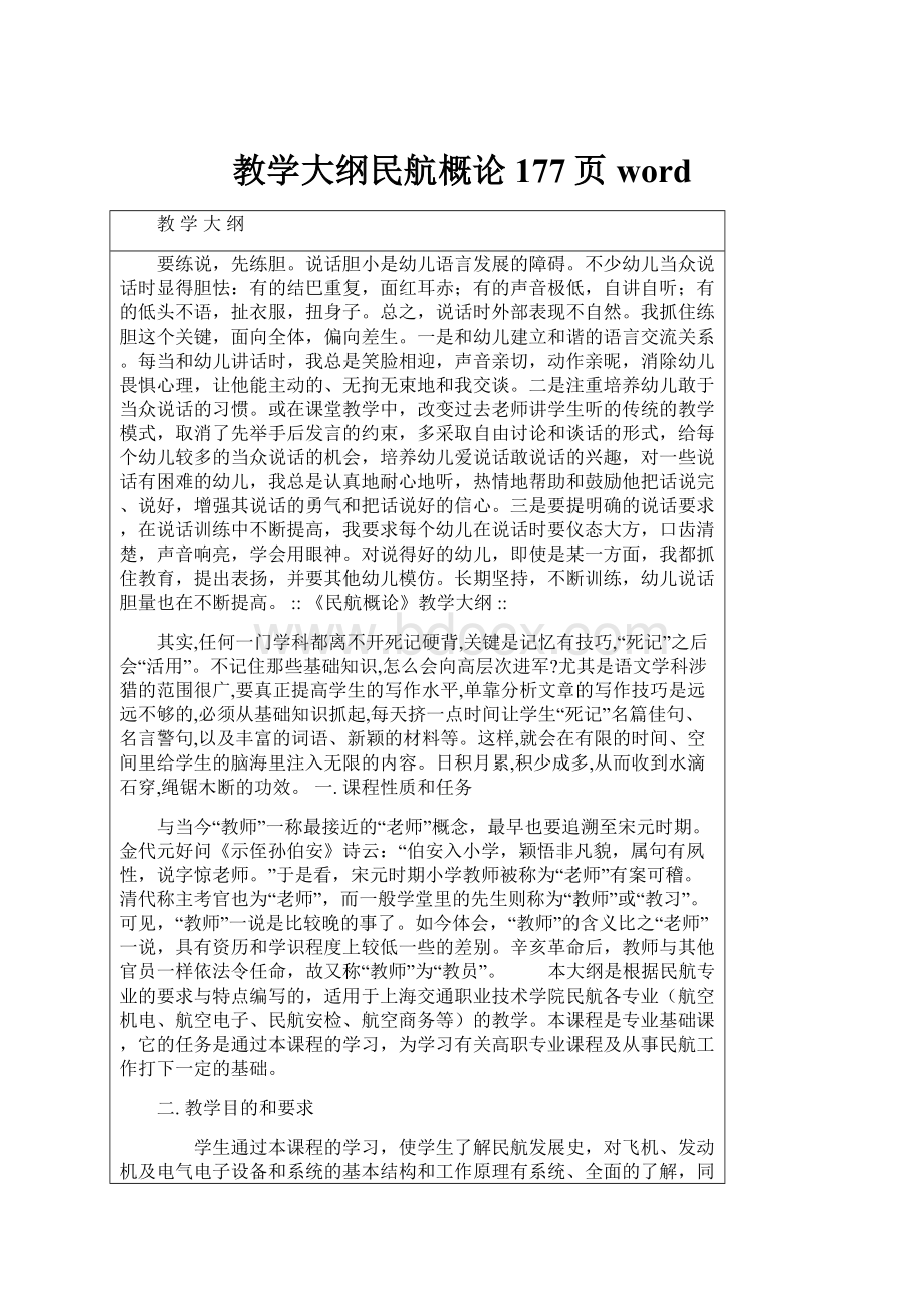 教学大纲民航概论177页word.docx