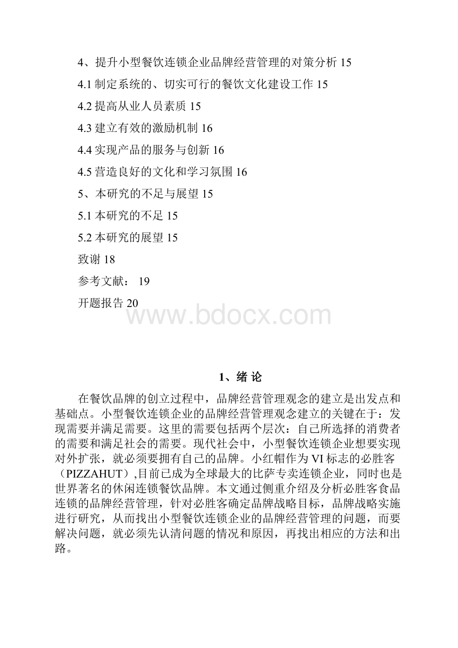 小型餐饮连锁企业的品牌经营管理研究.docx_第3页