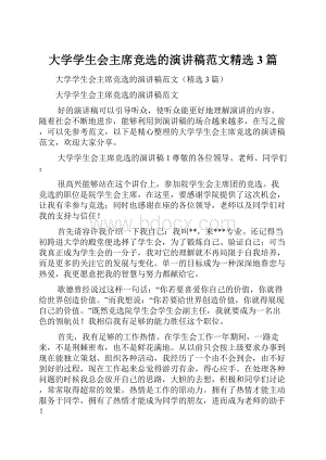 大学学生会主席竞选的演讲稿范文精选3篇.docx