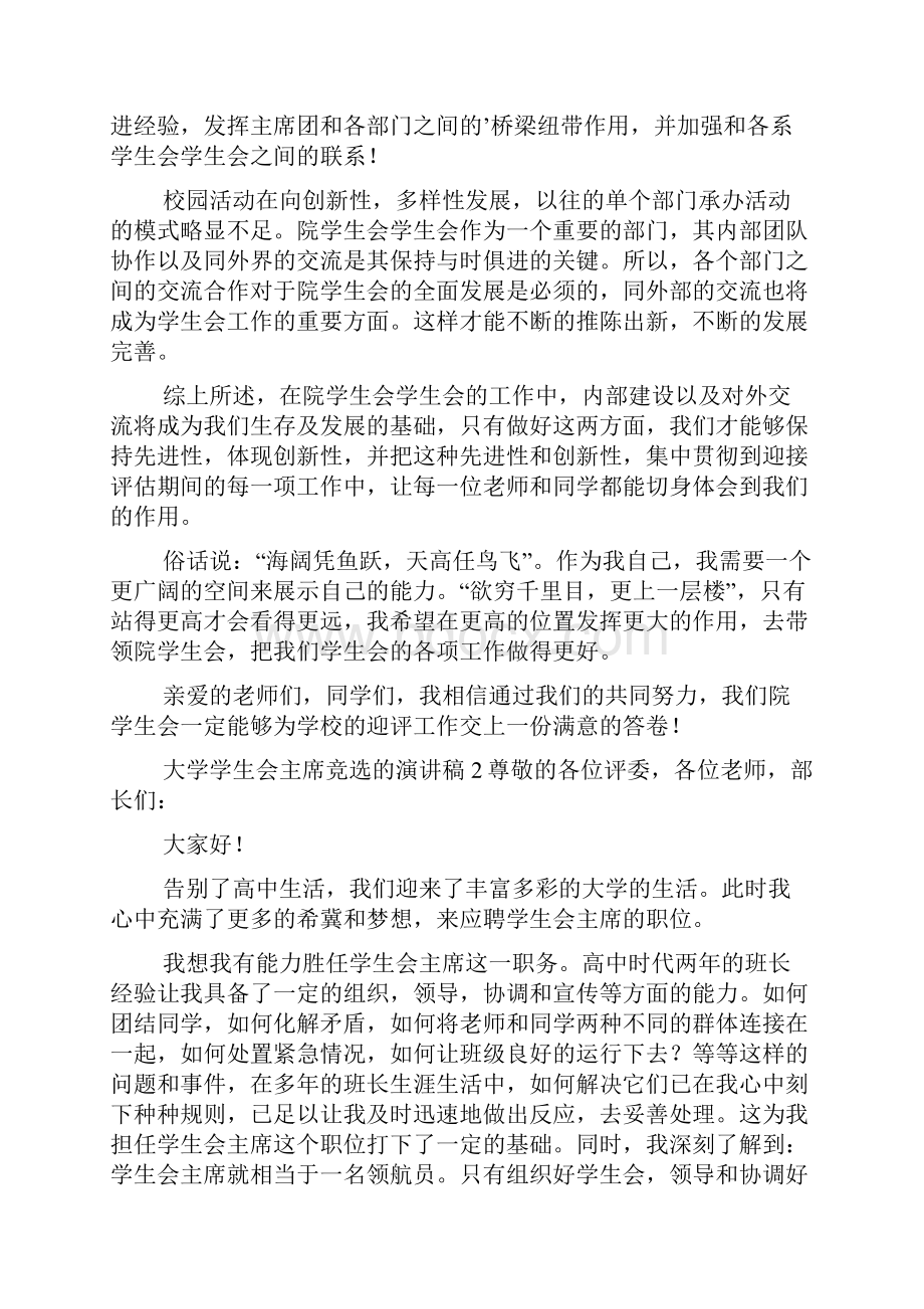 大学学生会主席竞选的演讲稿范文精选3篇.docx_第3页