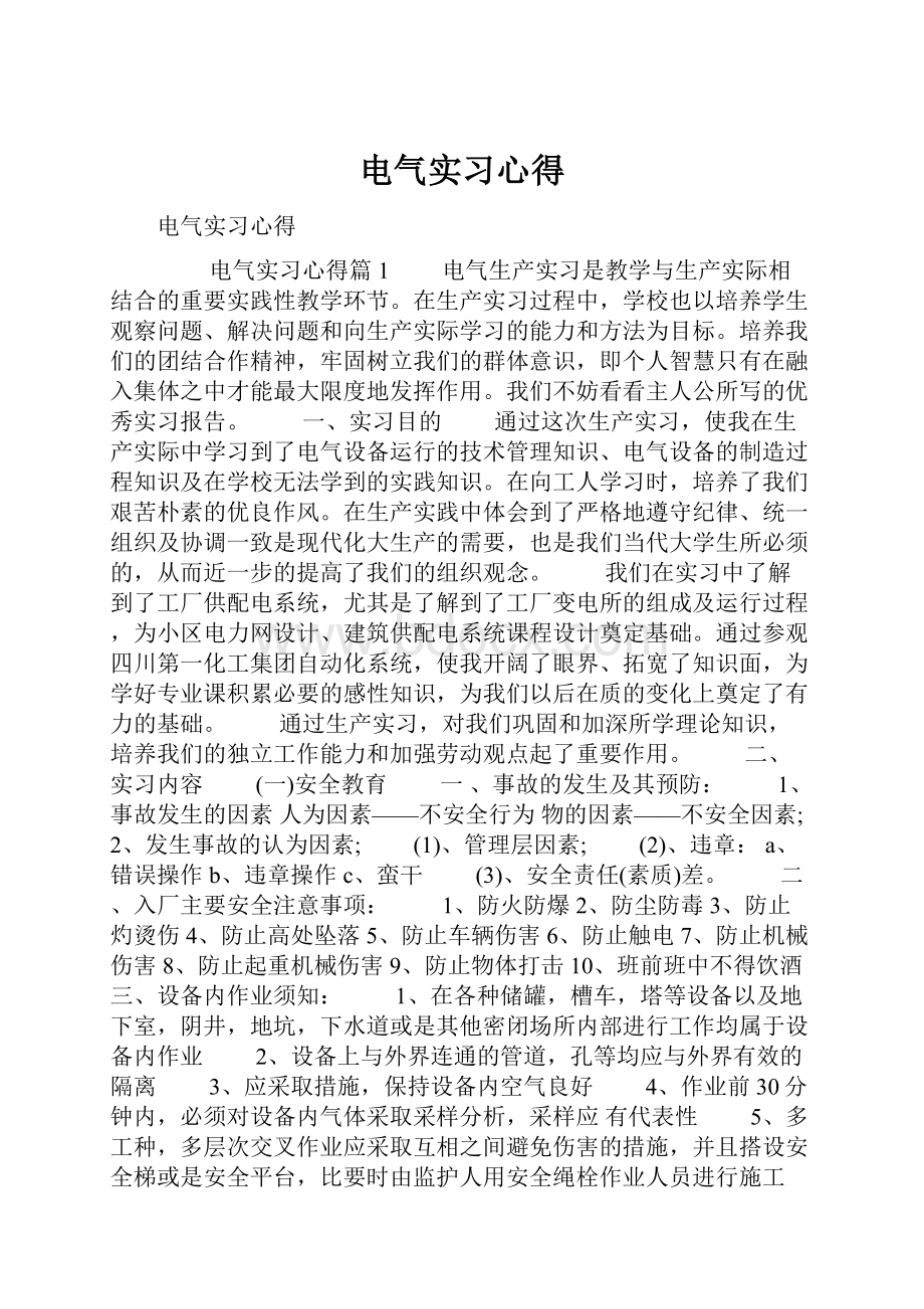 电气实习心得.docx