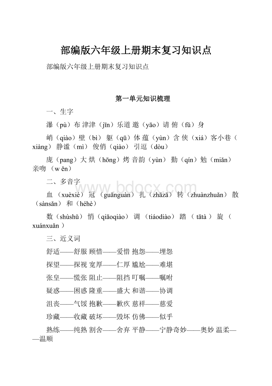 部编版六年级上册期末复习知识点.docx