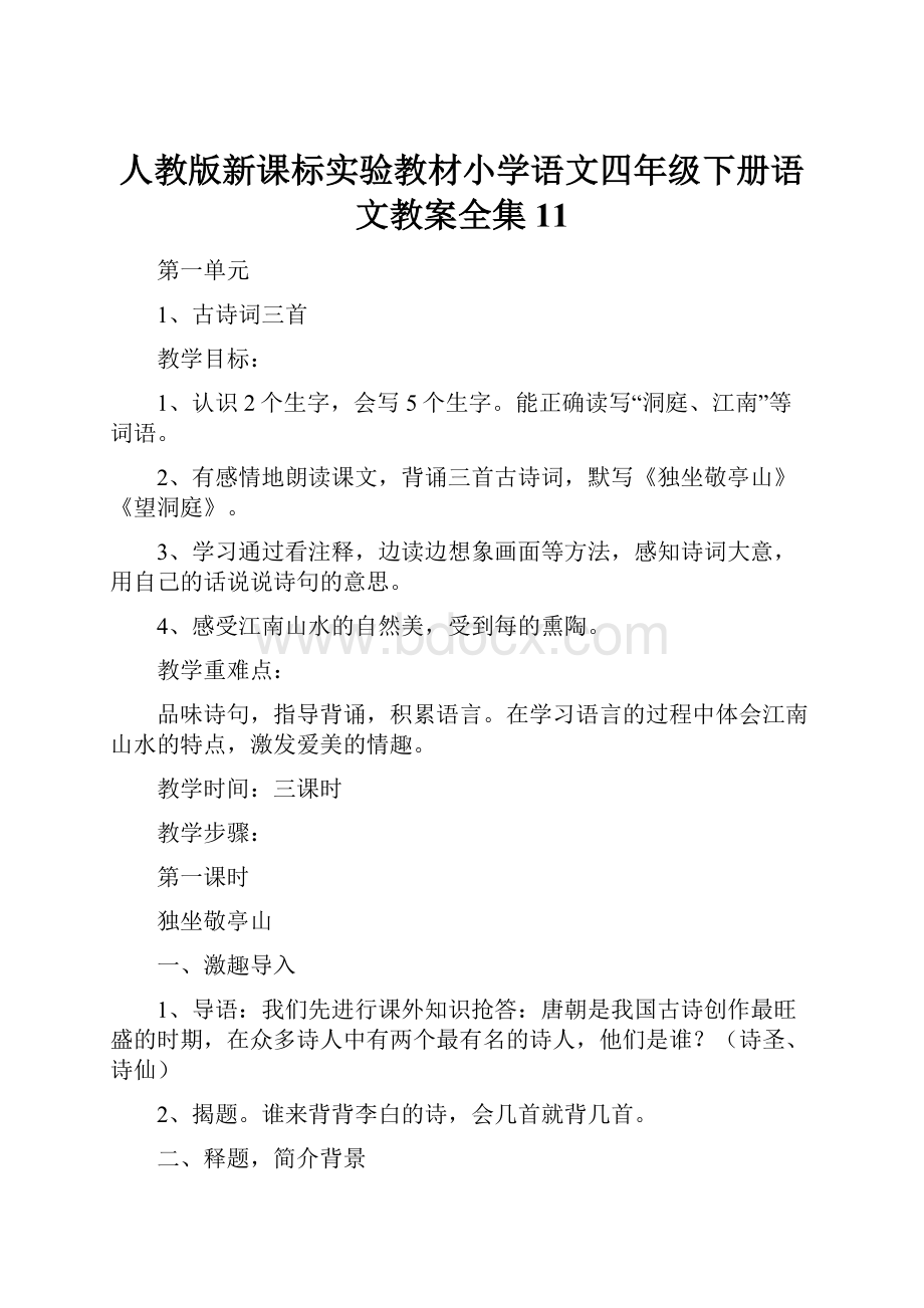 人教版新课标实验教材小学语文四年级下册语文教案全集11.docx