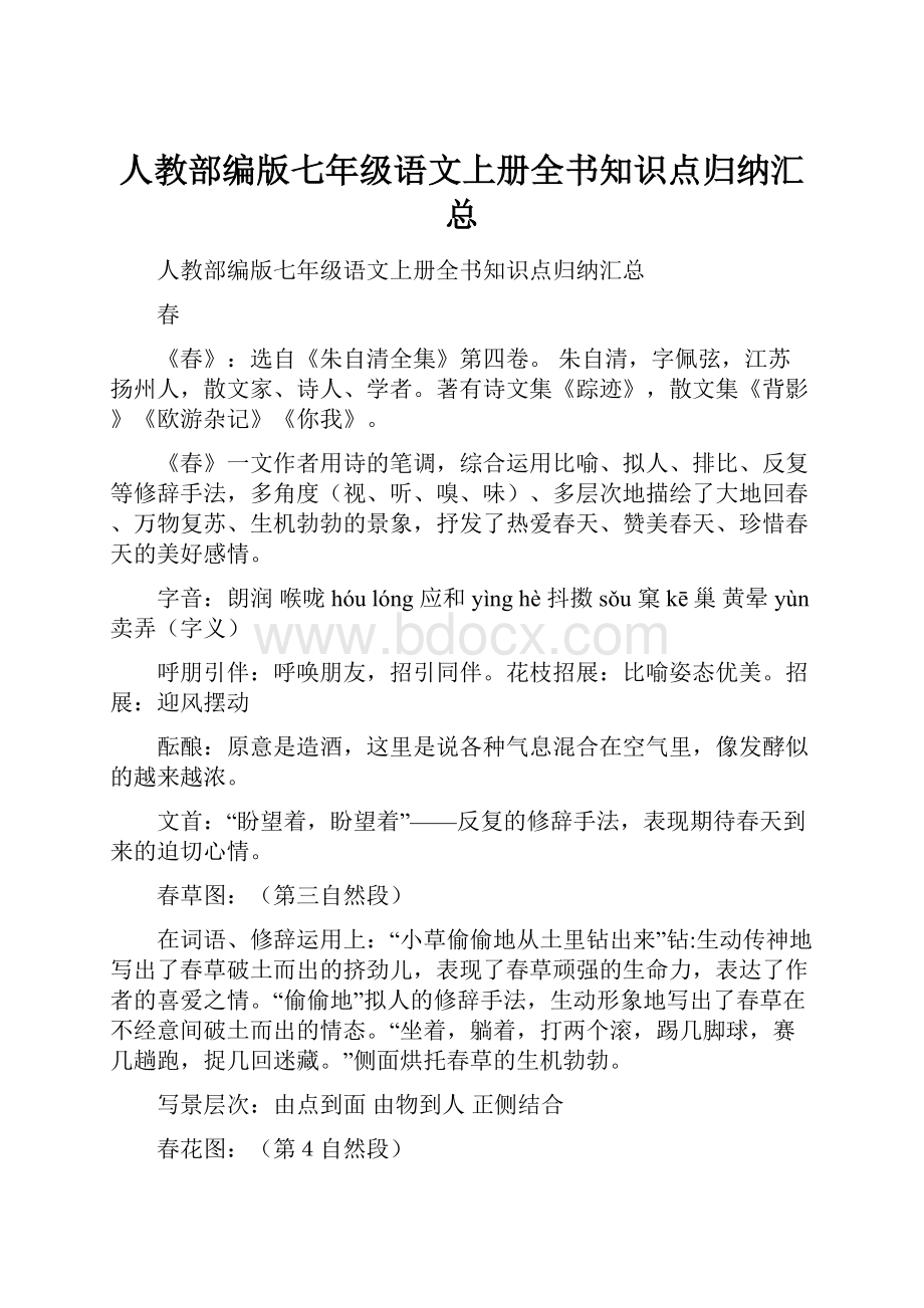 人教部编版七年级语文上册全书知识点归纳汇总.docx_第1页