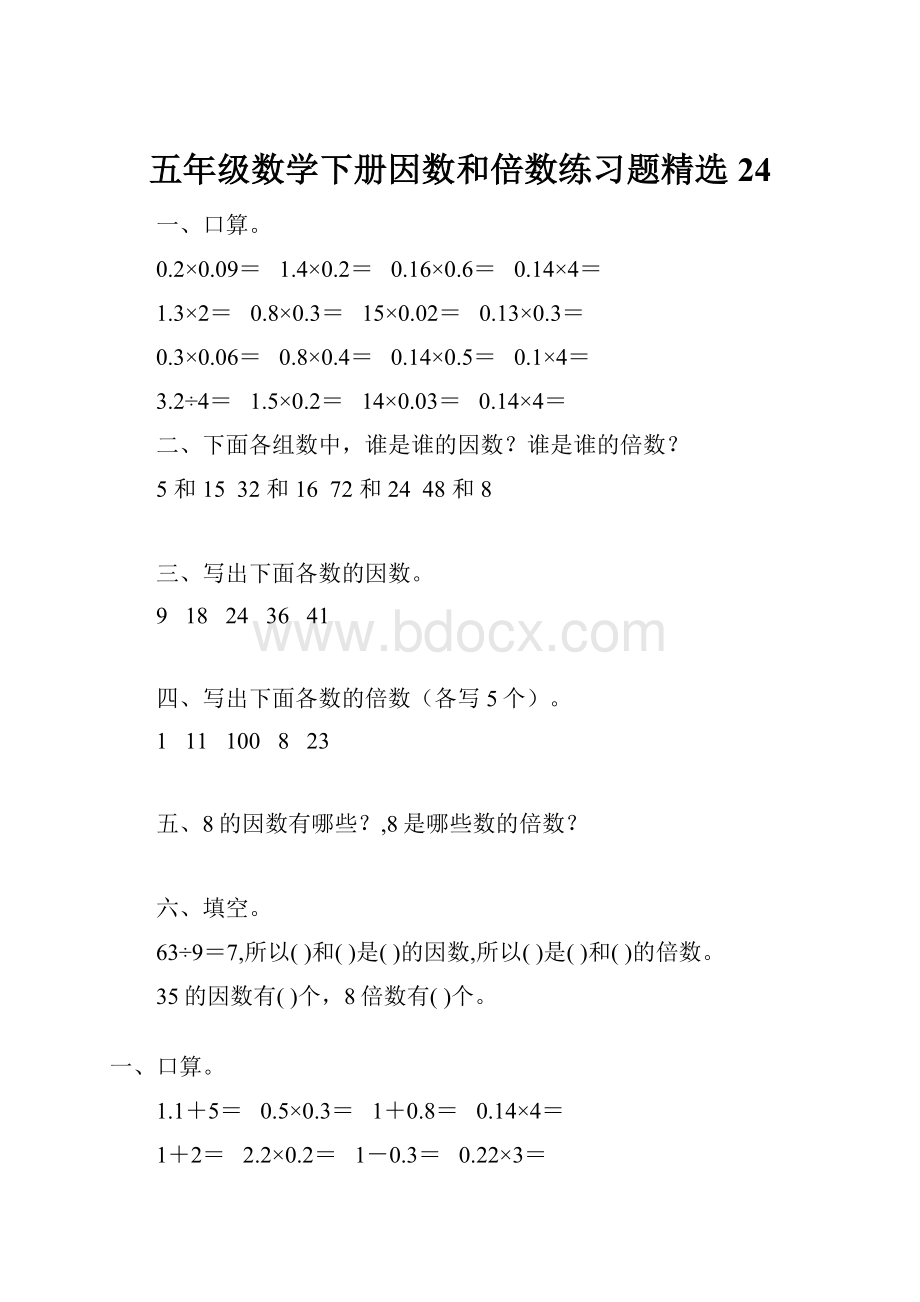 五年级数学下册因数和倍数练习题精选24.docx