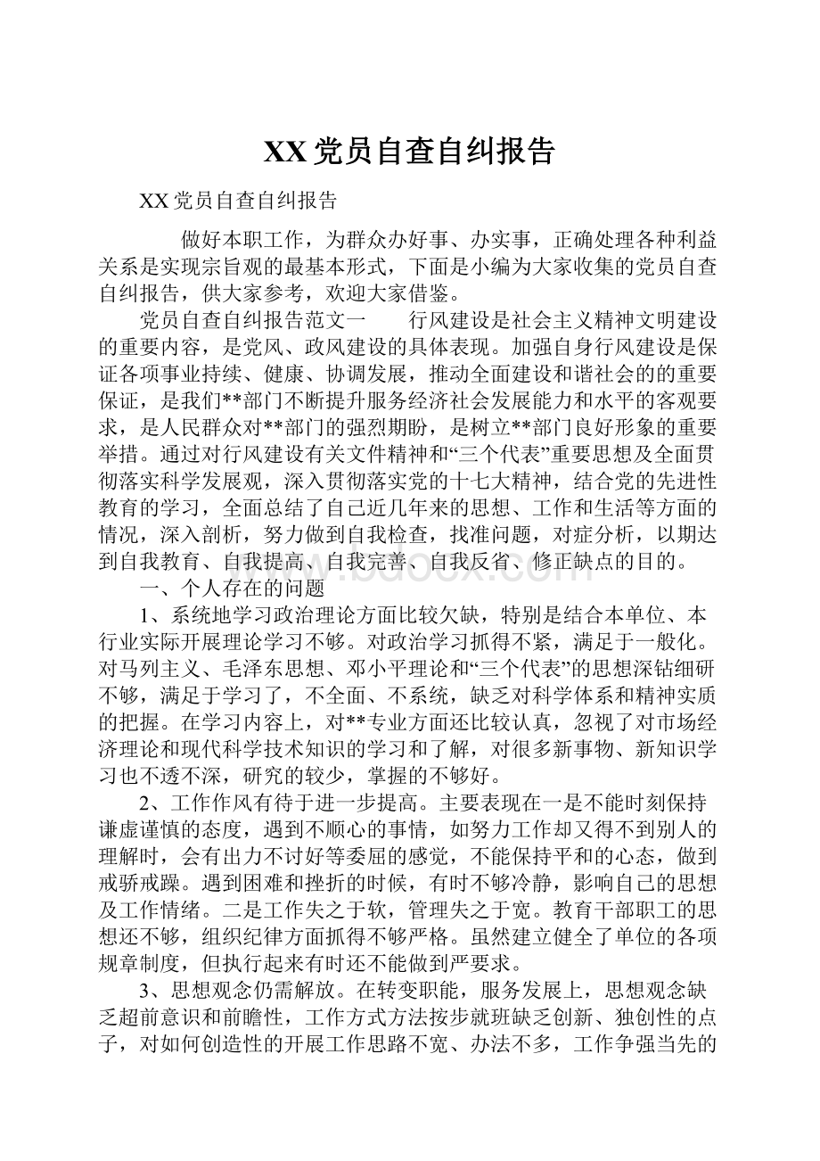 XX党员自查自纠报告.docx_第1页