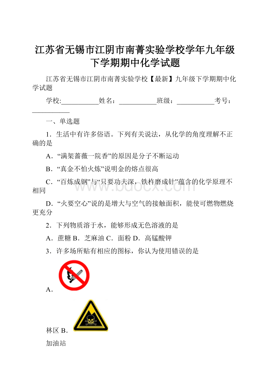 江苏省无锡市江阴市南菁实验学校学年九年级下学期期中化学试题.docx