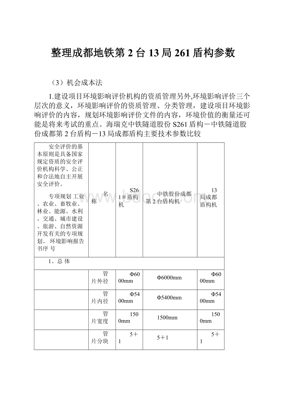 整理成都地铁第2台13局261盾构参数.docx_第1页