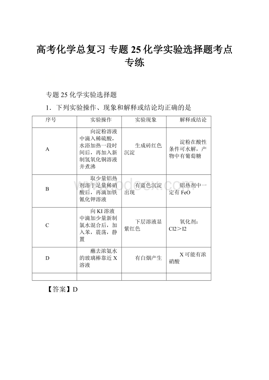 高考化学总复习 专题25化学实验选择题考点专练.docx_第1页