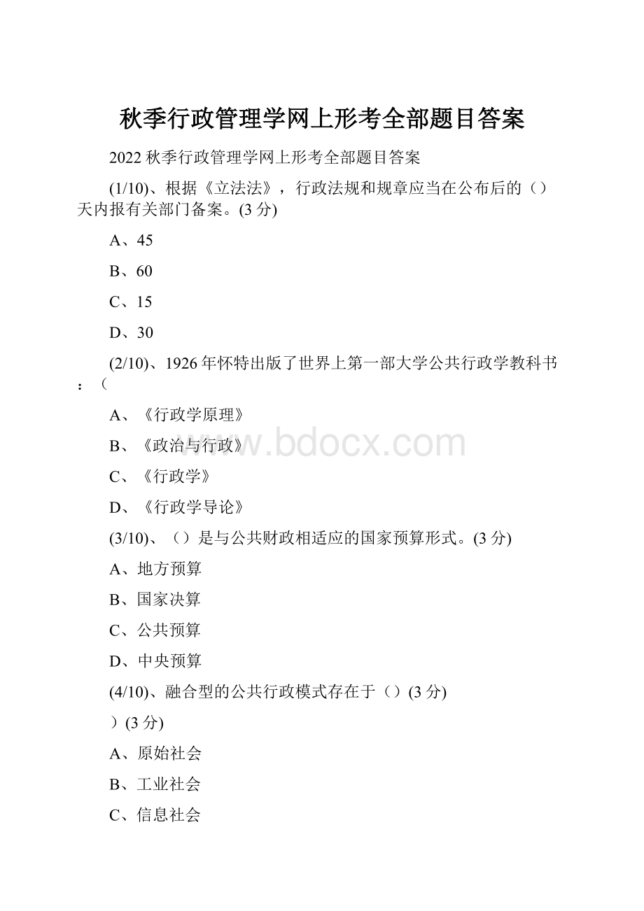 秋季行政管理学网上形考全部题目答案.docx