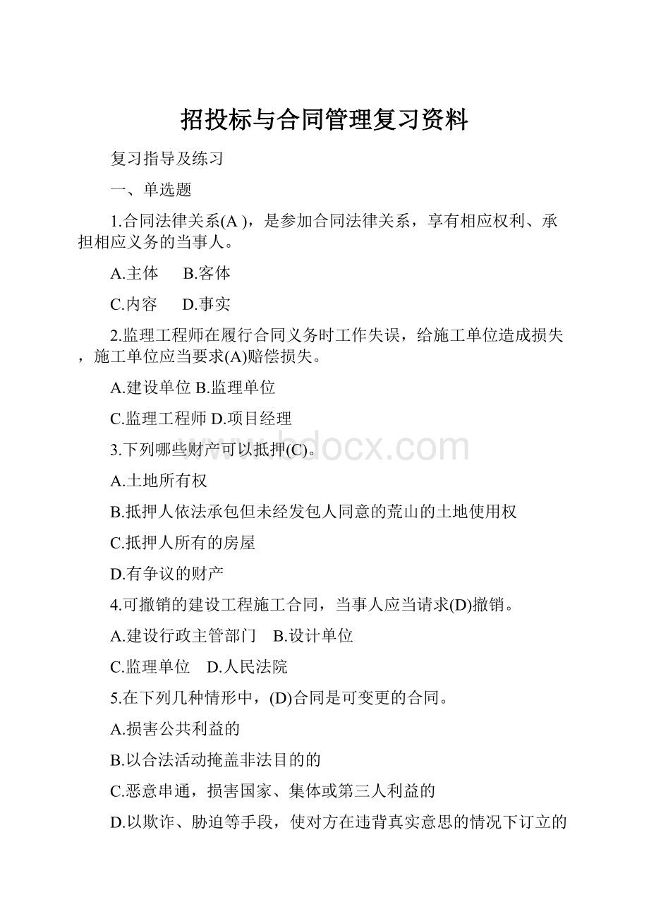 招投标与合同管理复习资料.docx_第1页