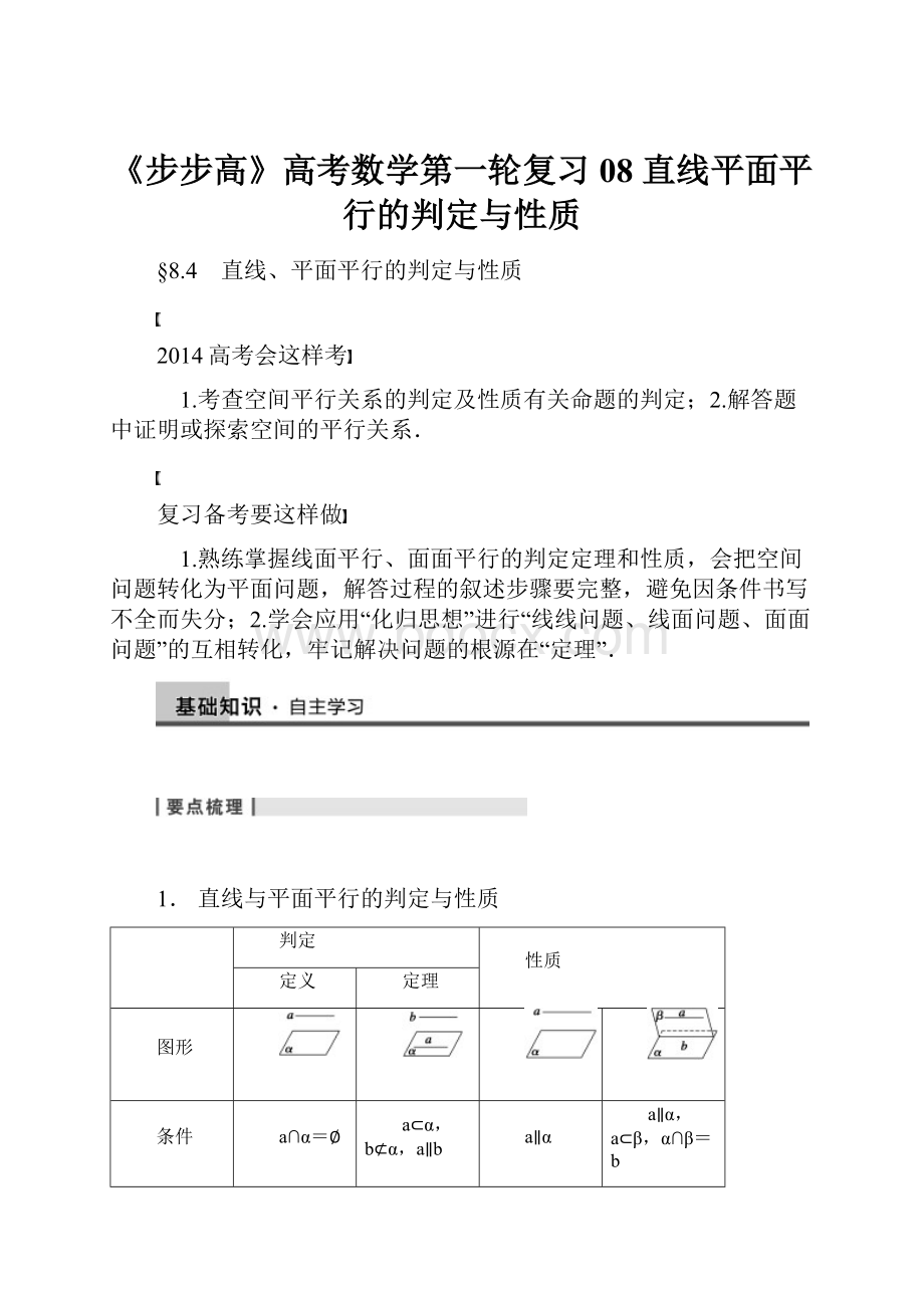 《步步高》高考数学第一轮复习08 直线平面平行的判定与性质.docx_第1页