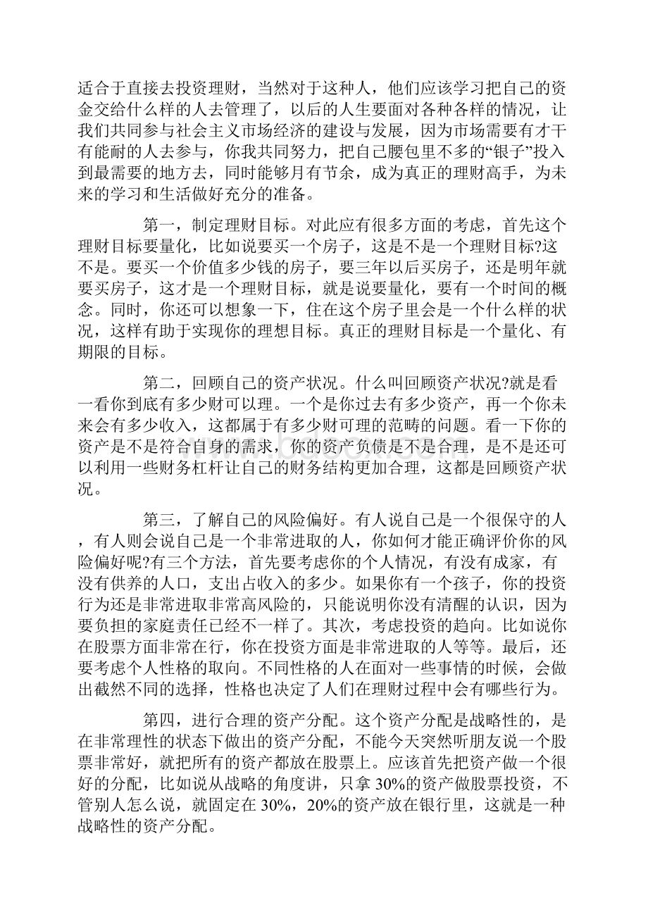 理财方案范文锦集6篇.docx_第2页