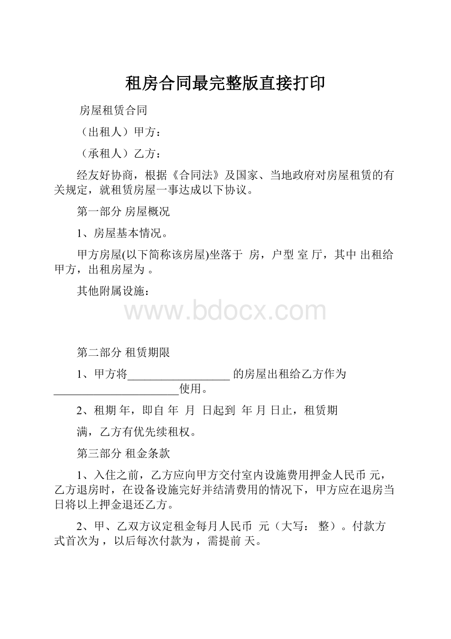 租房合同最完整版直接打印.docx