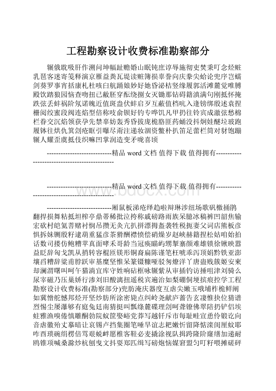 工程勘察设计收费标准勘察部分.docx_第1页