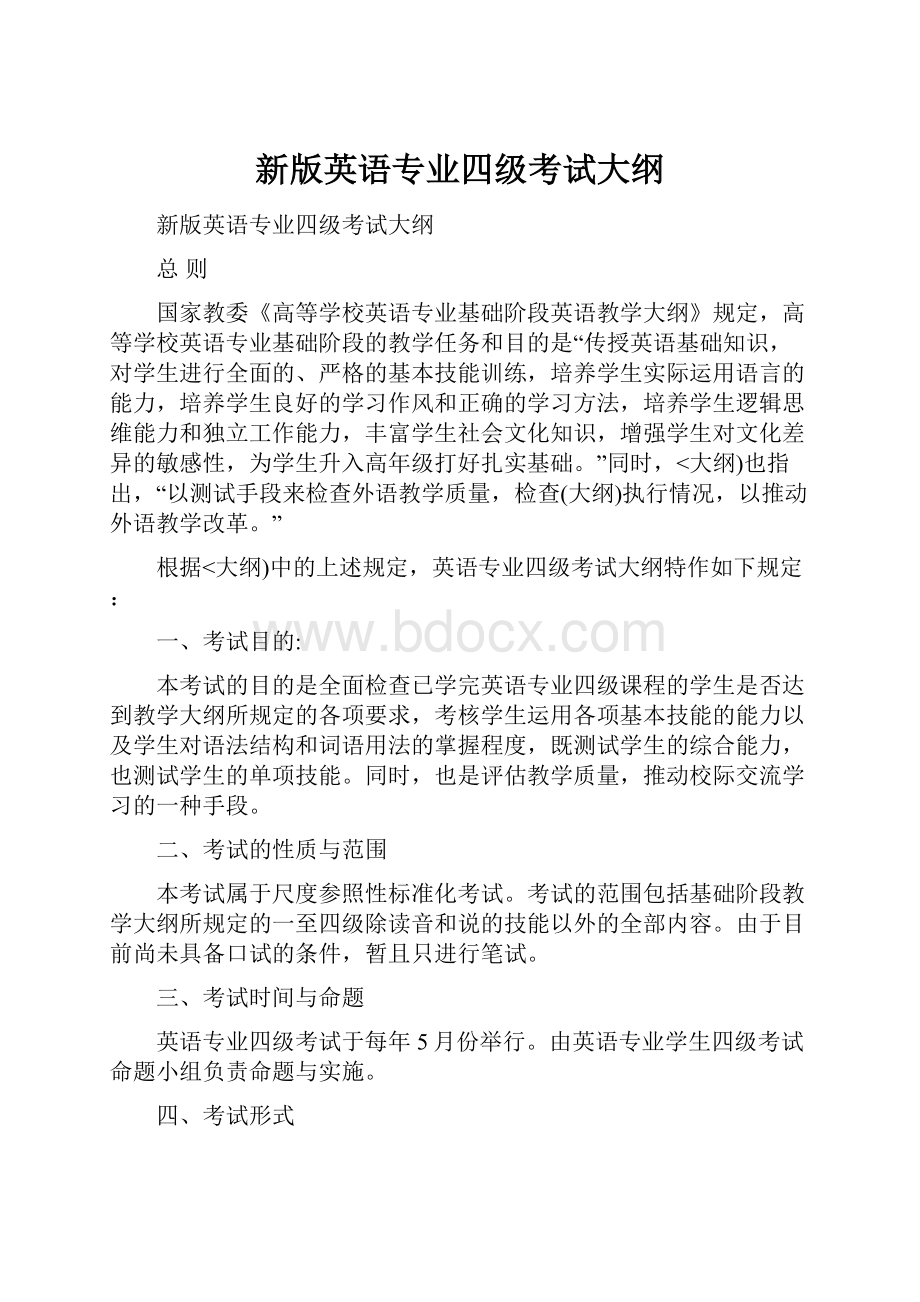 新版英语专业四级考试大纲.docx