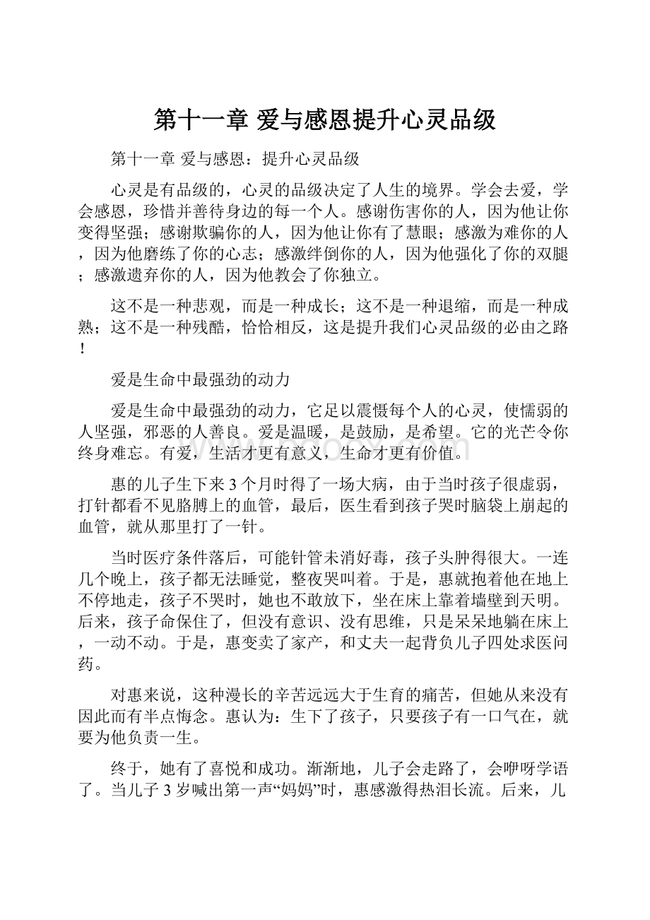 第十一章 爱与感恩提升心灵品级.docx