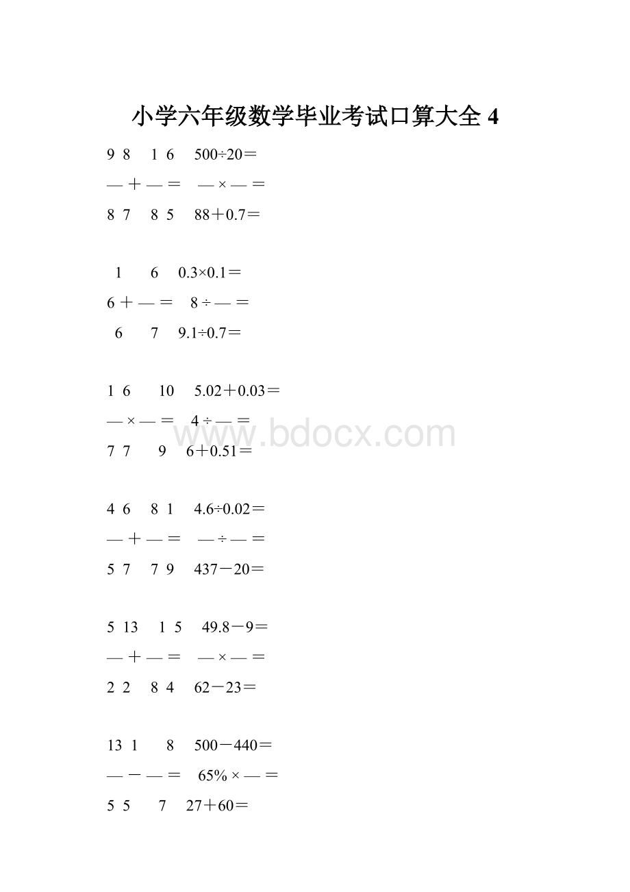 小学六年级数学毕业考试口算大全 4.docx