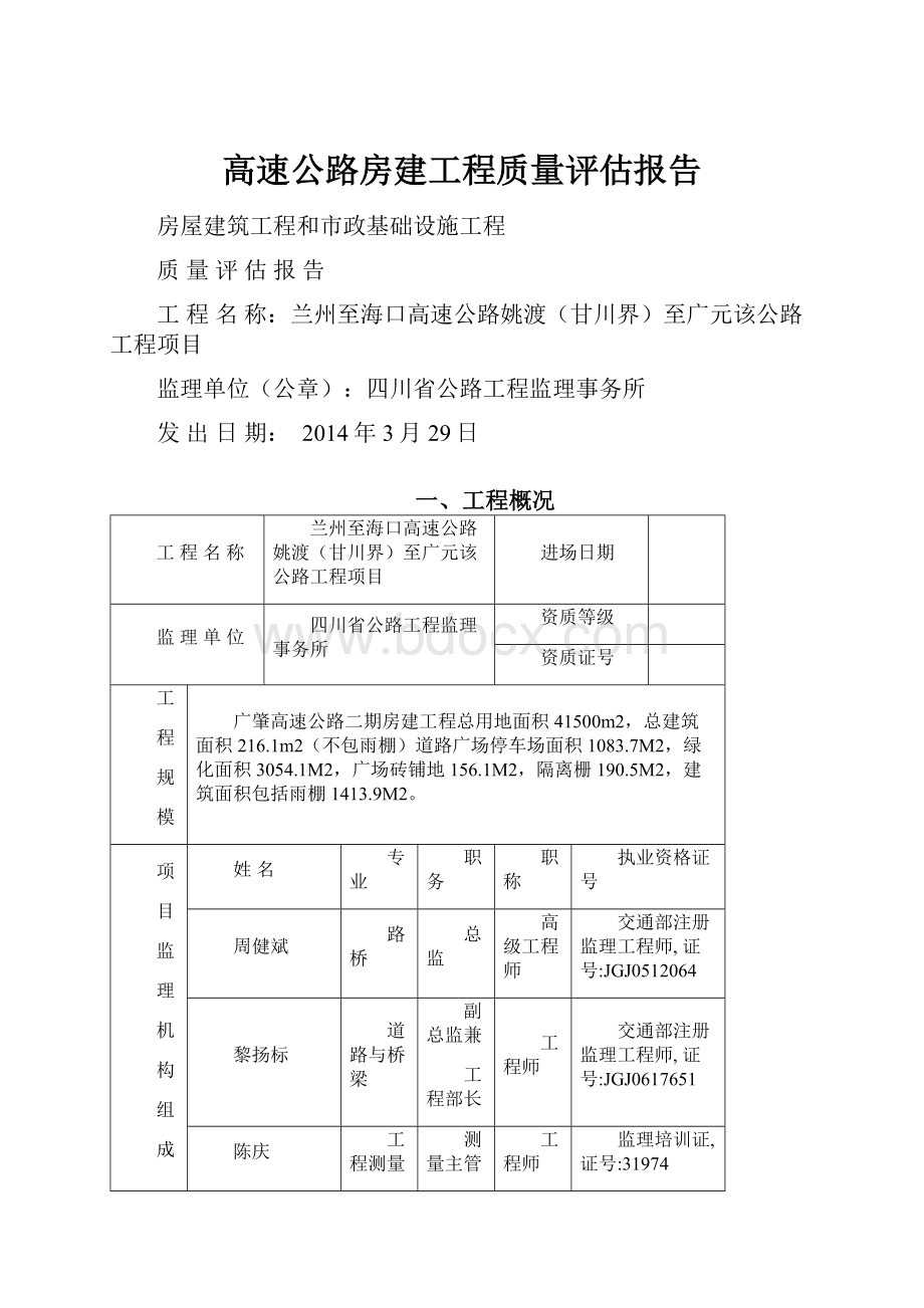 高速公路房建工程质量评估报告.docx