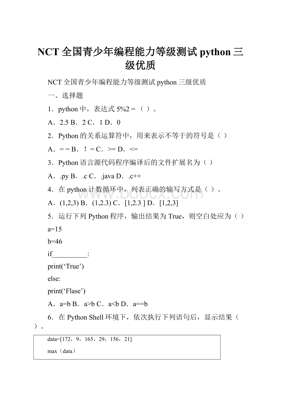 NCT全国青少年编程能力等级测试python三级优质.docx