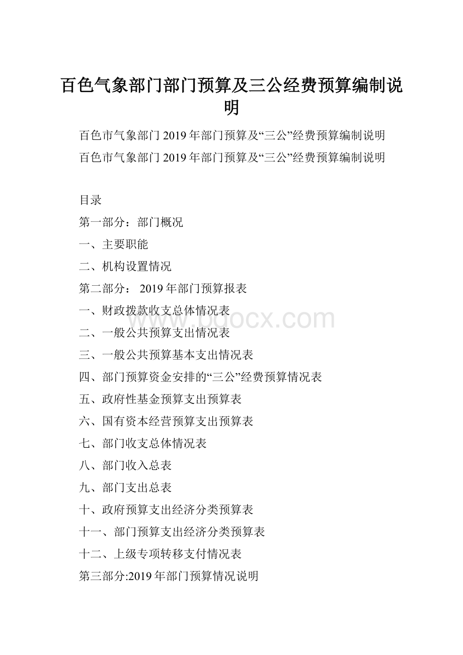 百色气象部门部门预算及三公经费预算编制说明.docx