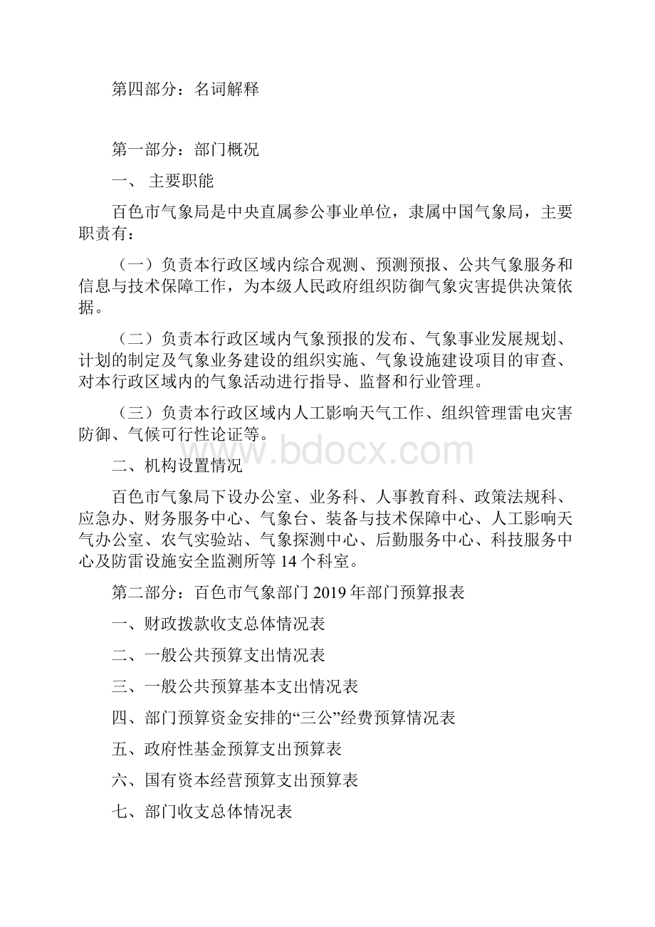 百色气象部门部门预算及三公经费预算编制说明.docx_第2页