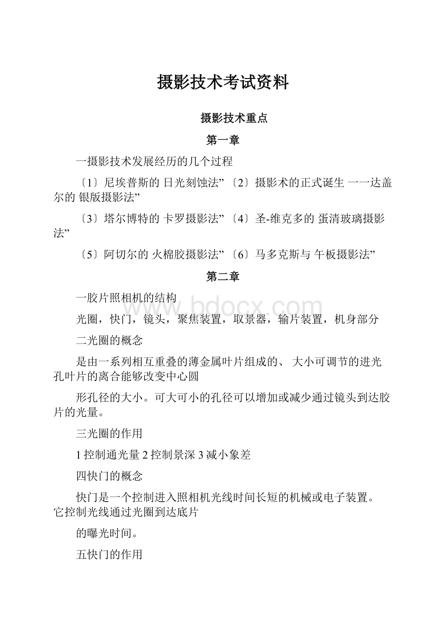 摄影技术考试资料.docx_第1页