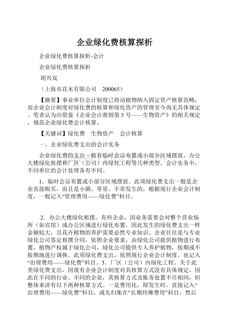 企业绿化费核算探析.docx_第1页