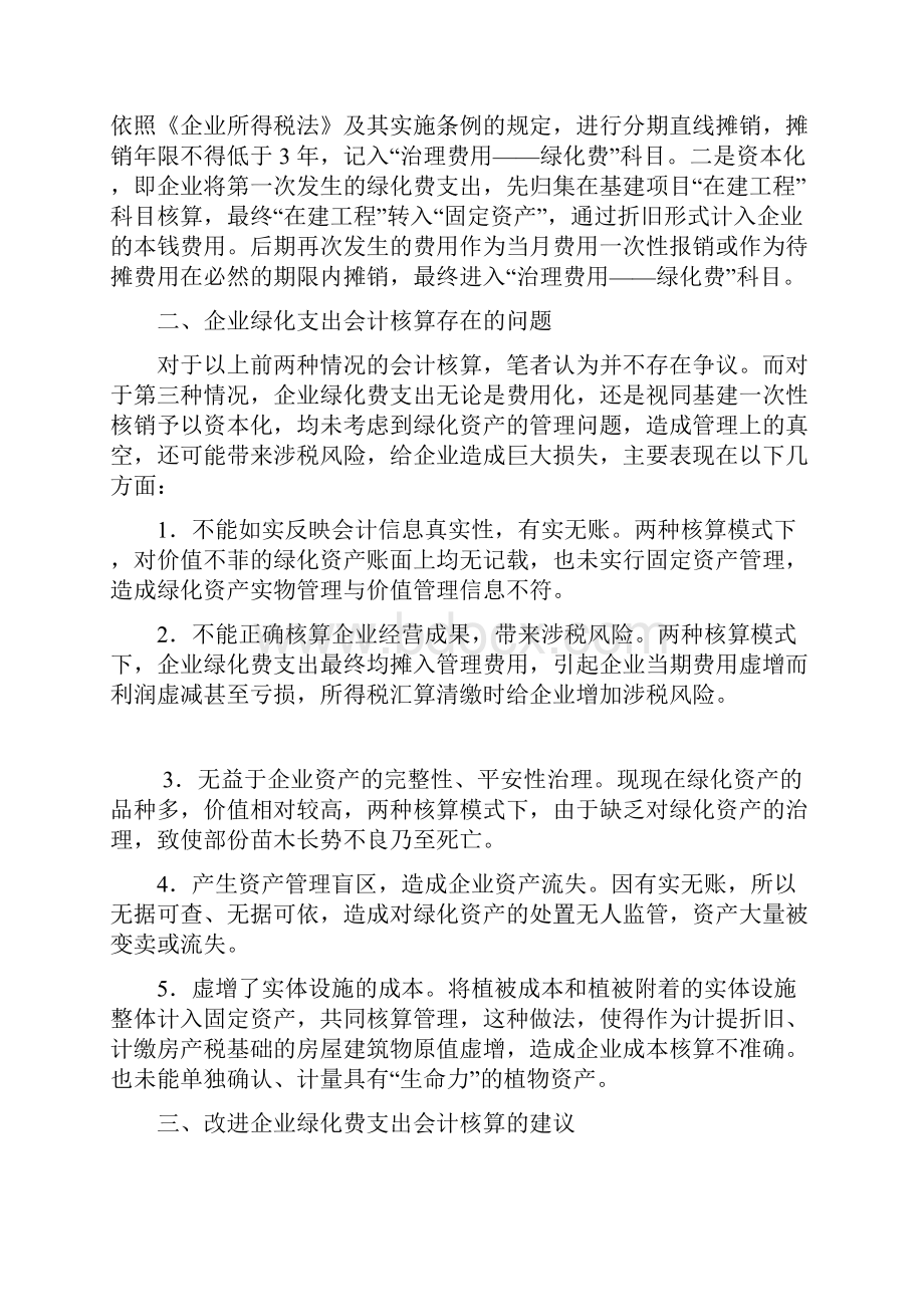 企业绿化费核算探析.docx_第2页