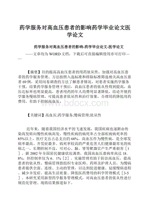 药学服务对高血压患者的影响药学毕业论文医学论文.docx