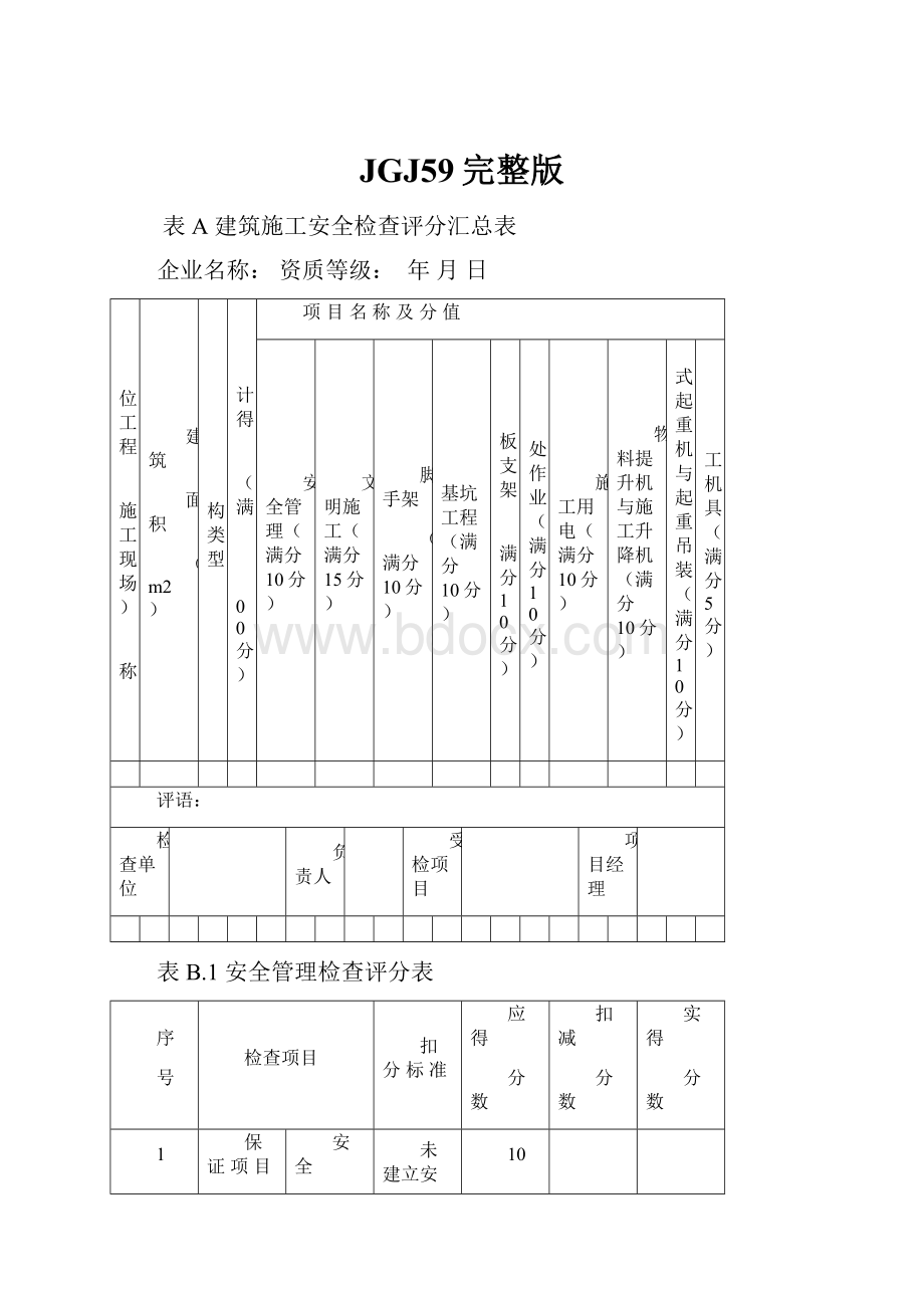 JGJ59完整版.docx