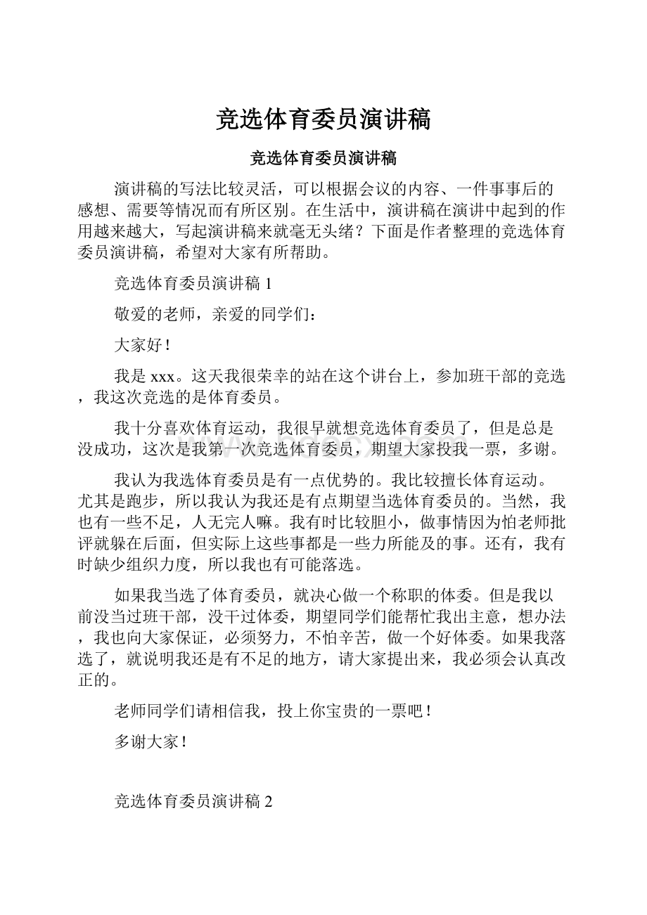 竞选体育委员演讲稿.docx