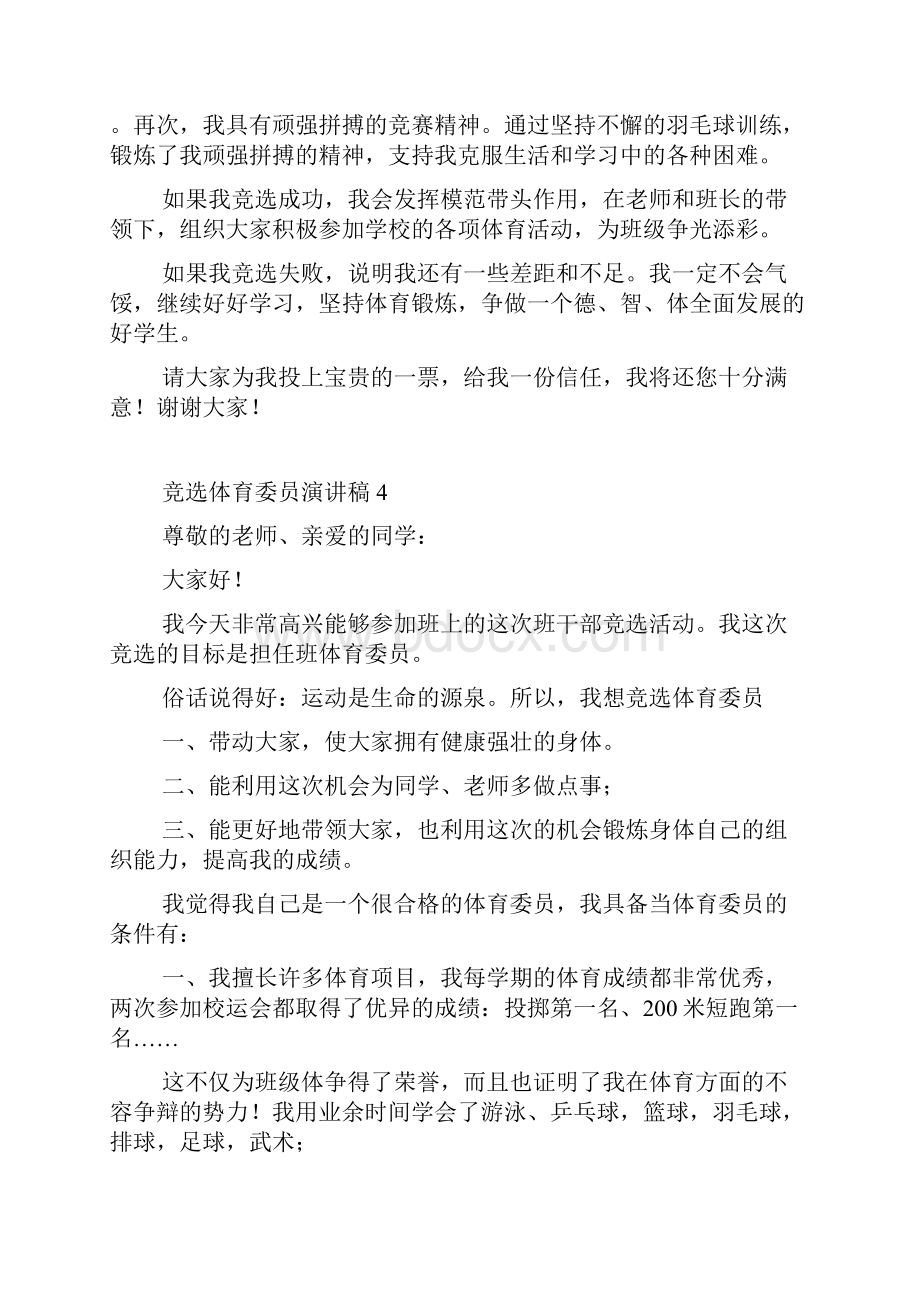 竞选体育委员演讲稿.docx_第3页