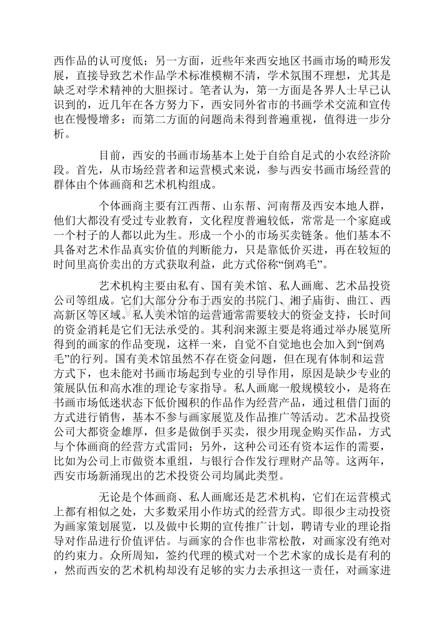 西安书画市场现状分析.docx_第2页