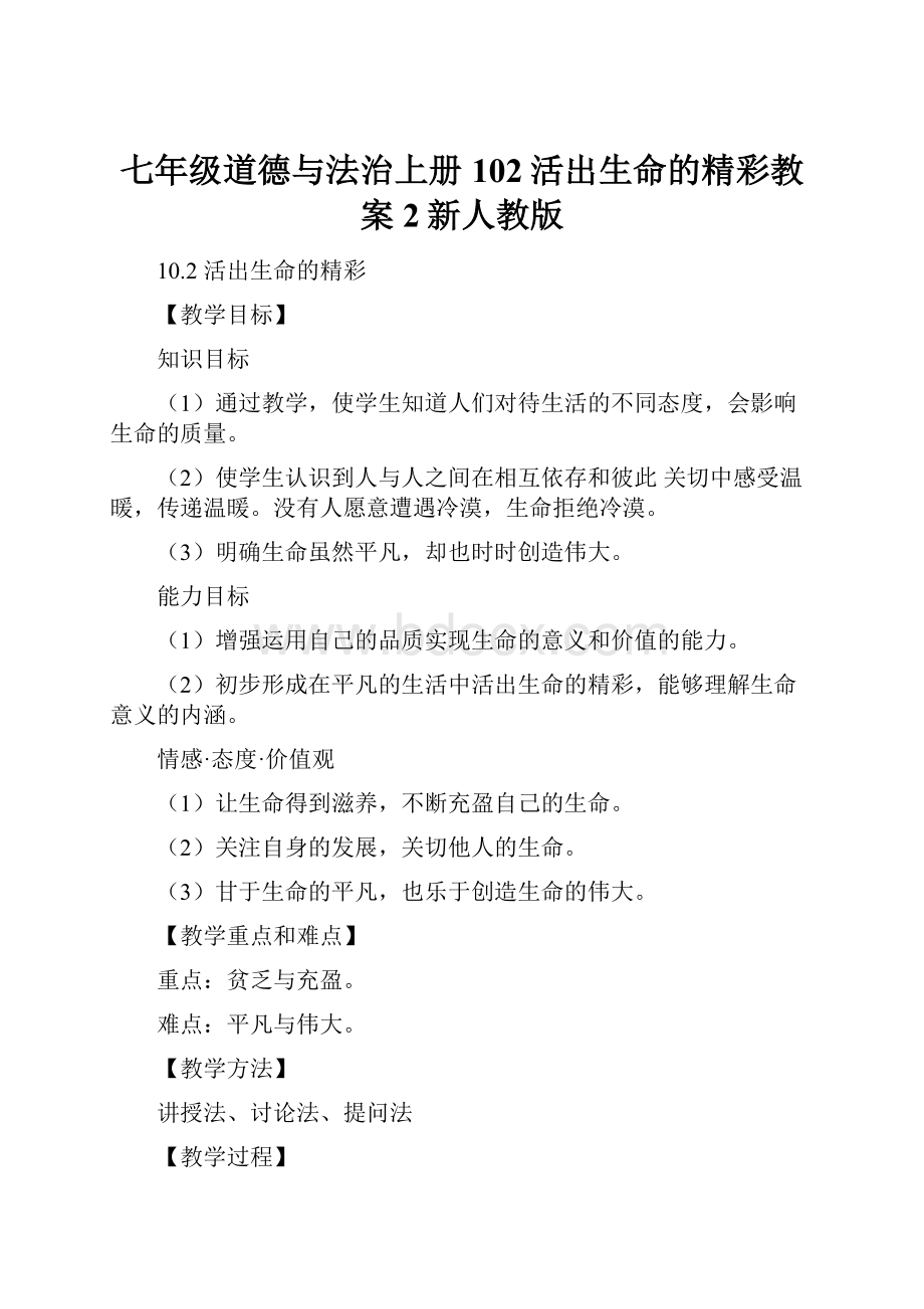 七年级道德与法治上册102活出生命的精彩教案2新人教版.docx