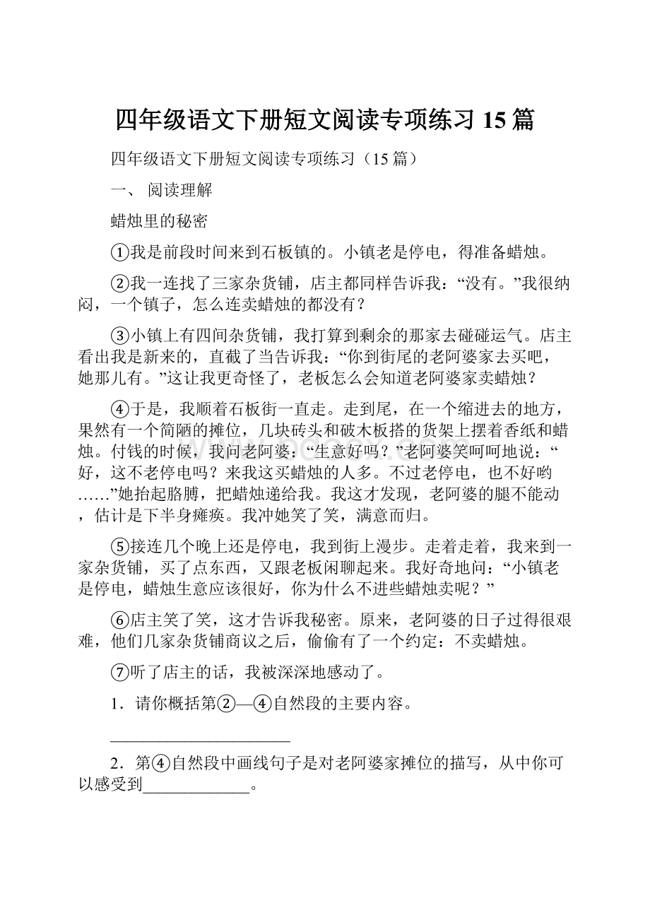 四年级语文下册短文阅读专项练习15篇.docx